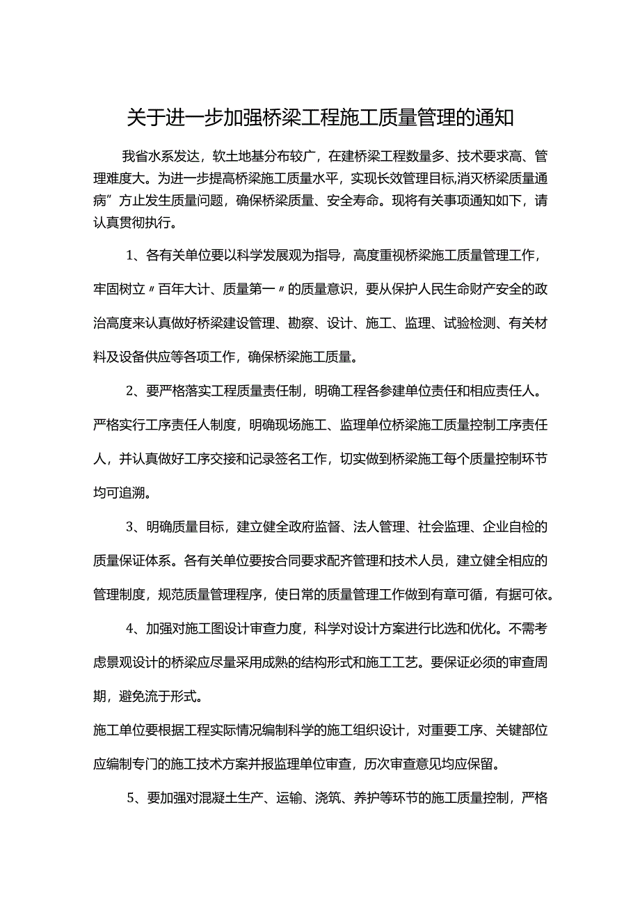 关于进一步加强桥梁工程施工质量管理的通知.docx_第1页