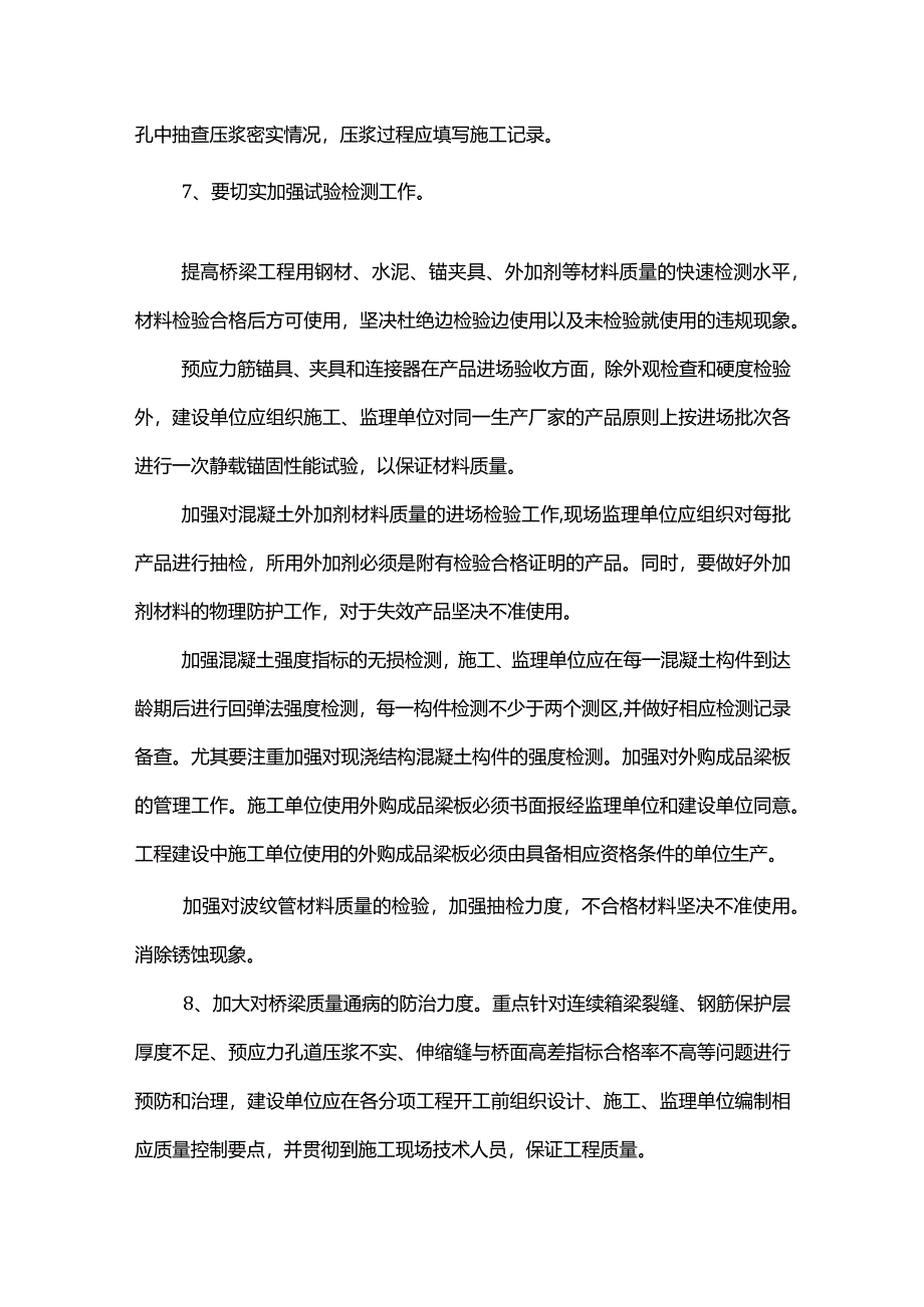 关于进一步加强桥梁工程施工质量管理的通知.docx_第3页