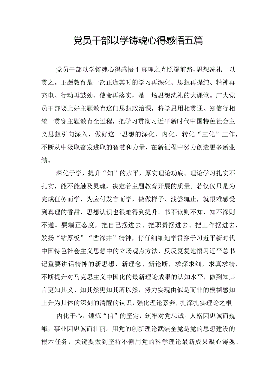 党员干部以学铸魂心得感悟五篇.docx_第1页