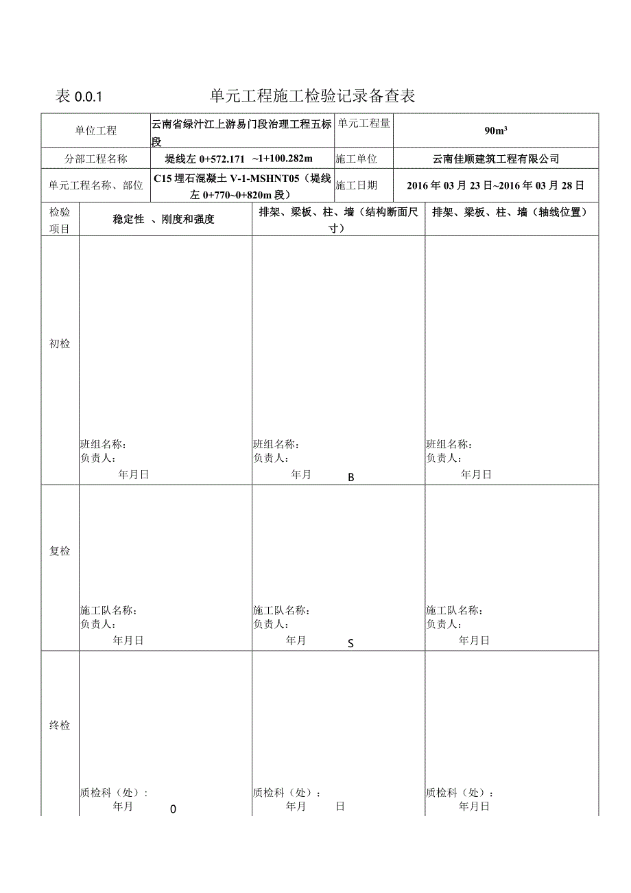 表0.0.1单元工程施工检验记录备查表-2.docx_第1页