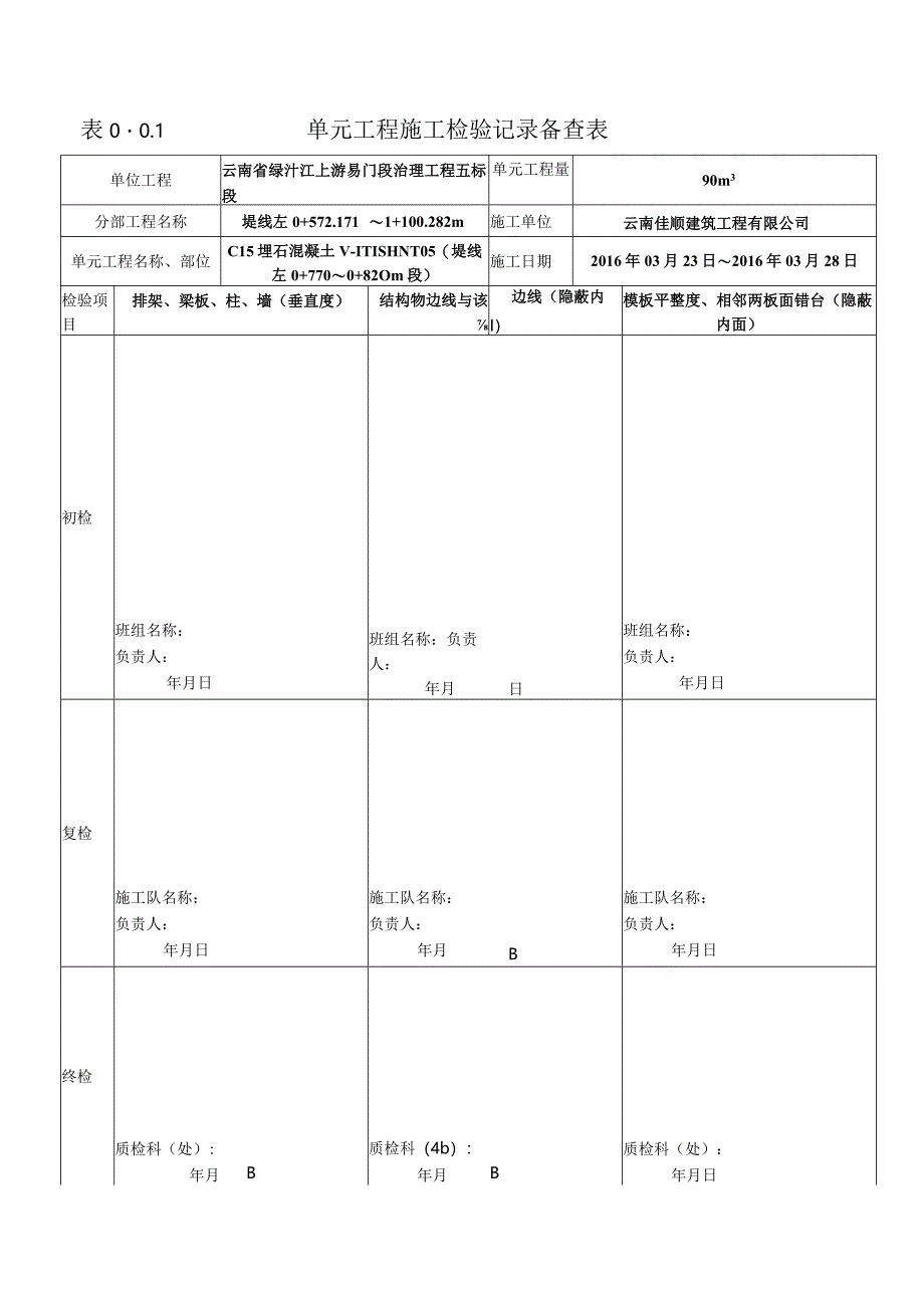 表0.0.1单元工程施工检验记录备查表-2.docx_第3页