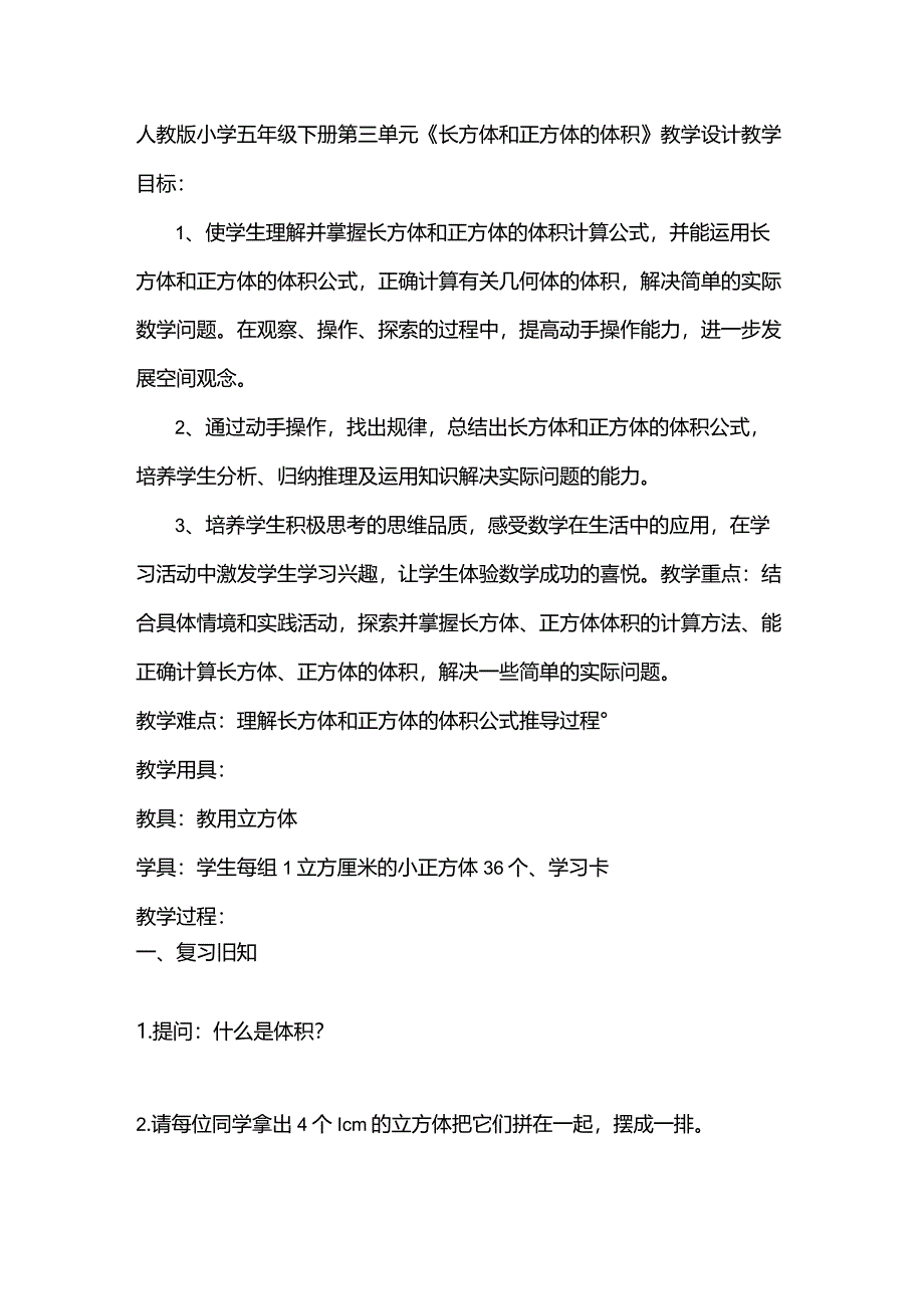 人教版小学五年级下册第三单元《长方体和正方体的体积》教学设计.docx_第1页