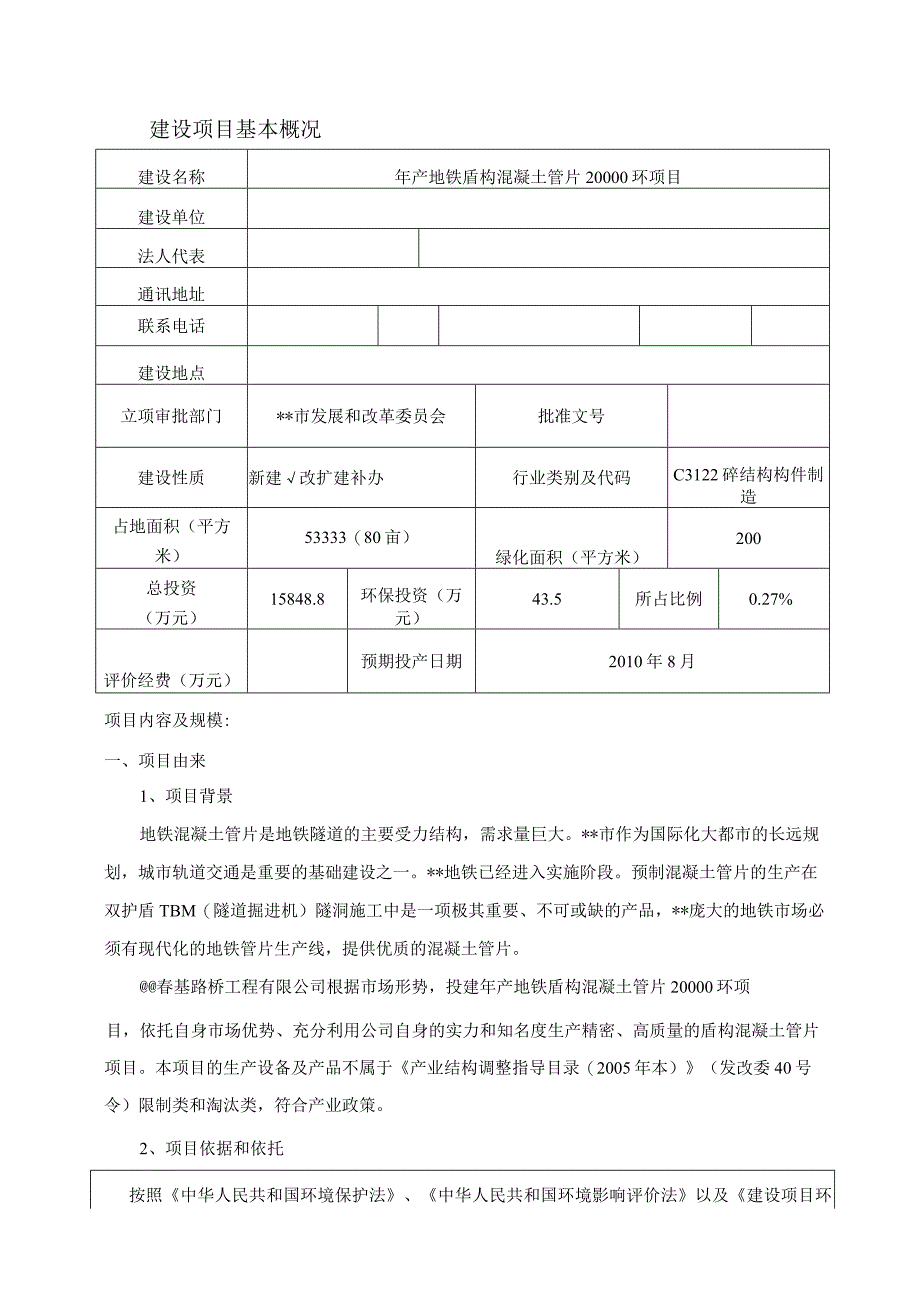 年产地铁盾构混凝土管片20000环建设项目环境影响报告表.docx_第1页