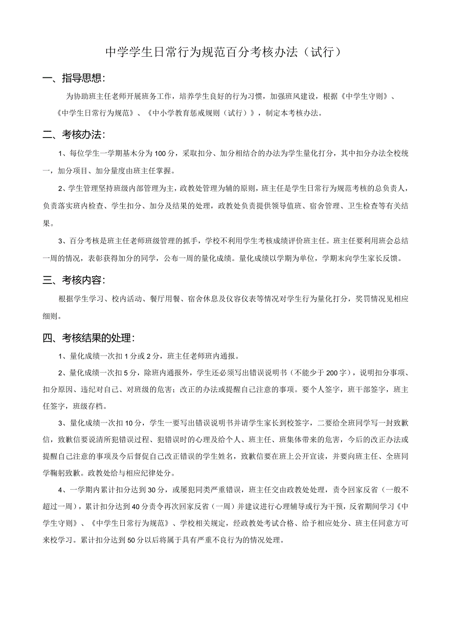 中学学生日常行为规范百分考核办法范文.docx_第1页