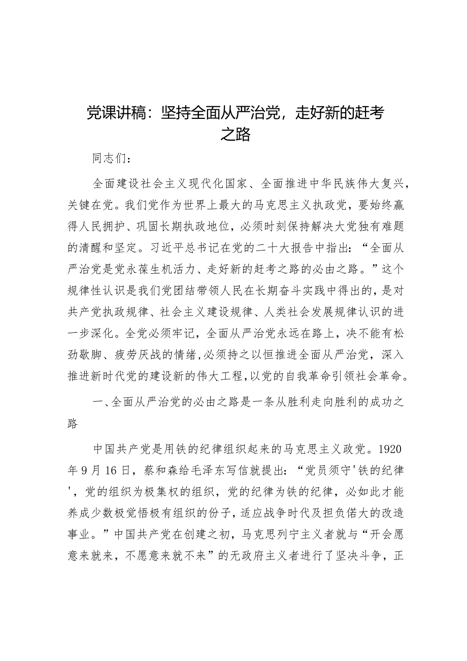 党课讲稿：坚持全面从严治党走好新的赶考之路&在国企党委理论学习中心组从严治党专题研讨交流会上的发言.docx_第1页