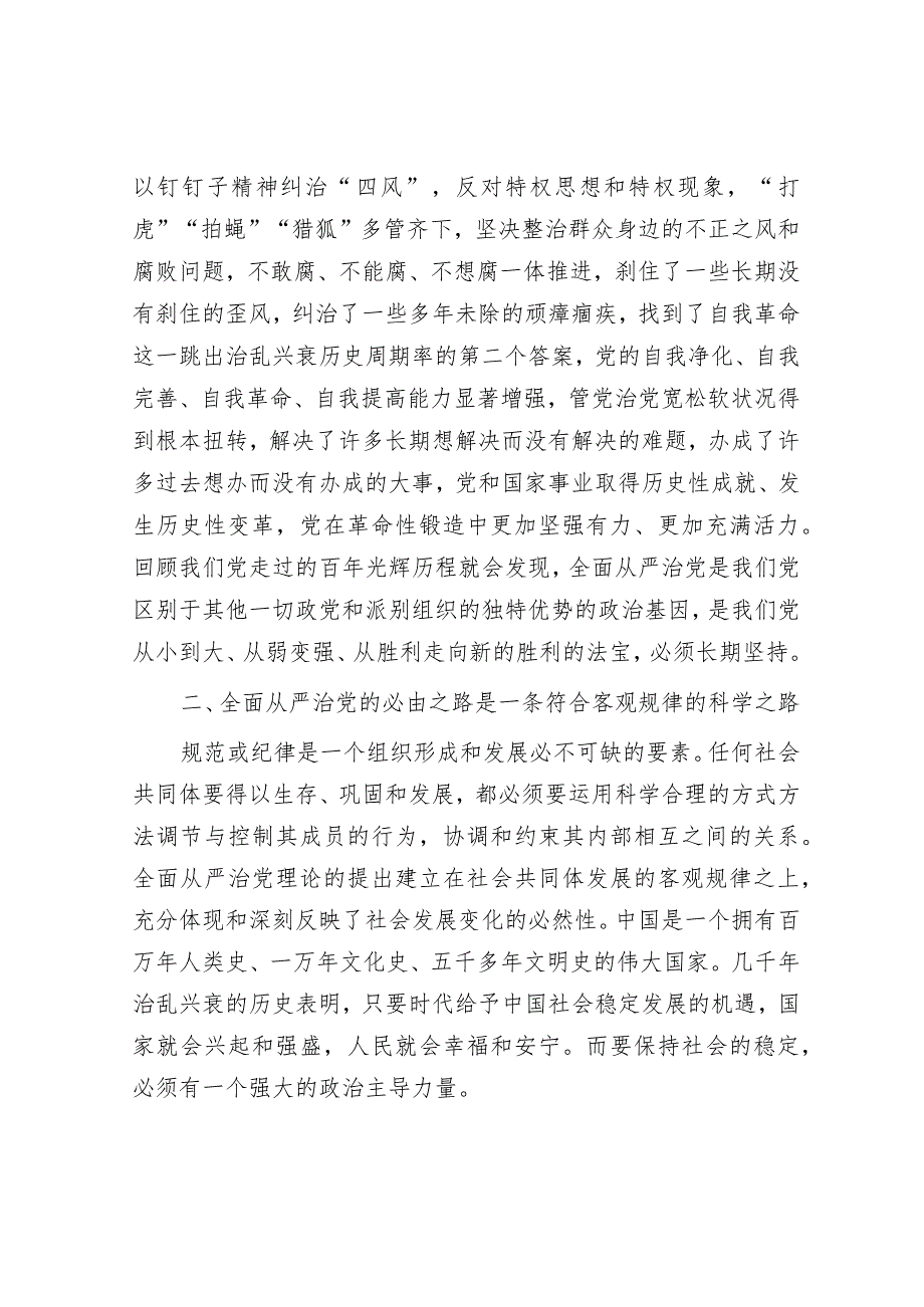 党课讲稿：坚持全面从严治党走好新的赶考之路&在国企党委理论学习中心组从严治党专题研讨交流会上的发言.docx_第3页