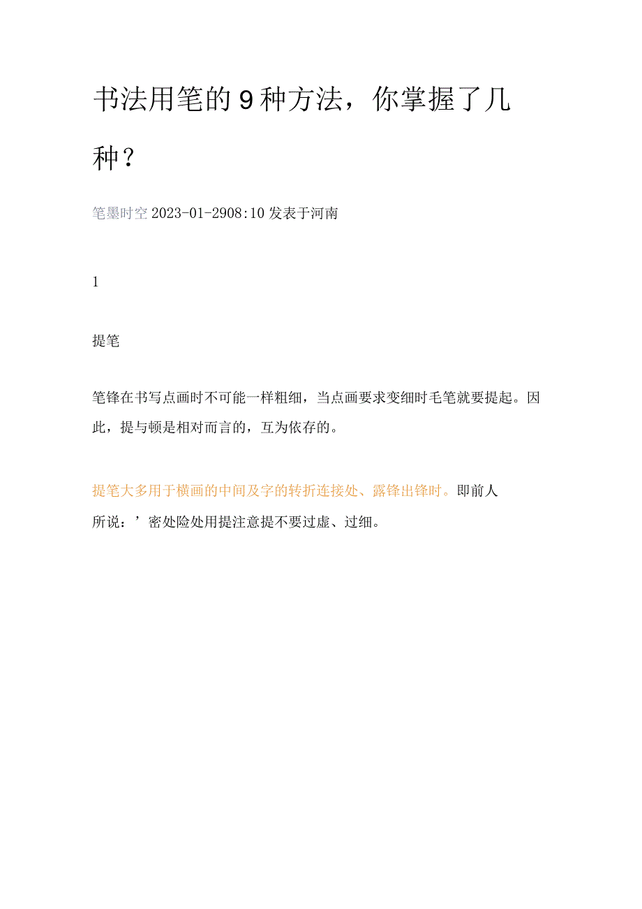 书法用笔的9种方法你掌握了几种？.docx_第1页