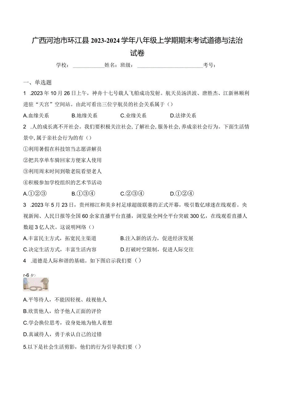 广西河池市环江县2023-2024学年八年级上学期期末考试道德与法治试卷(含答案).docx_第1页