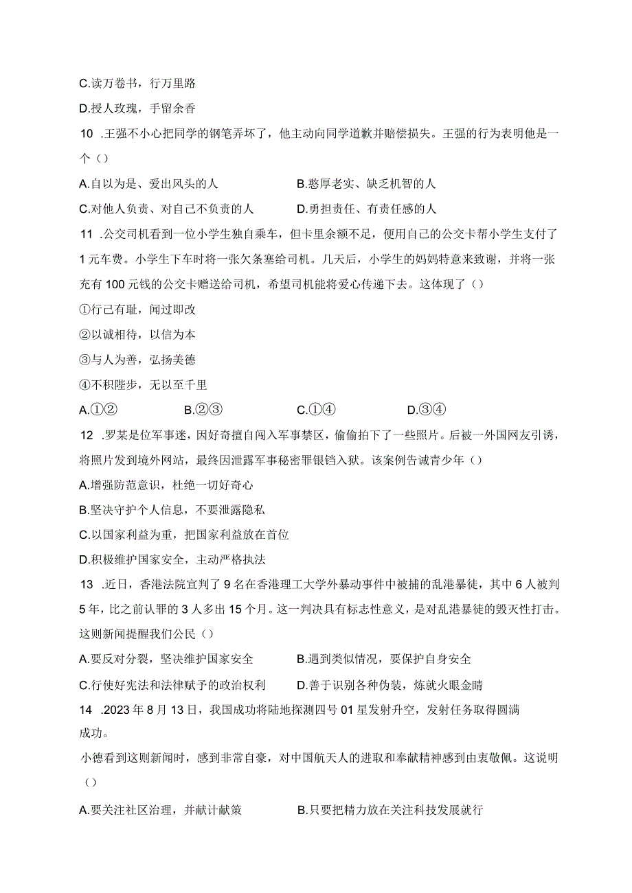 广西河池市环江县2023-2024学年八年级上学期期末考试道德与法治试卷(含答案).docx_第3页