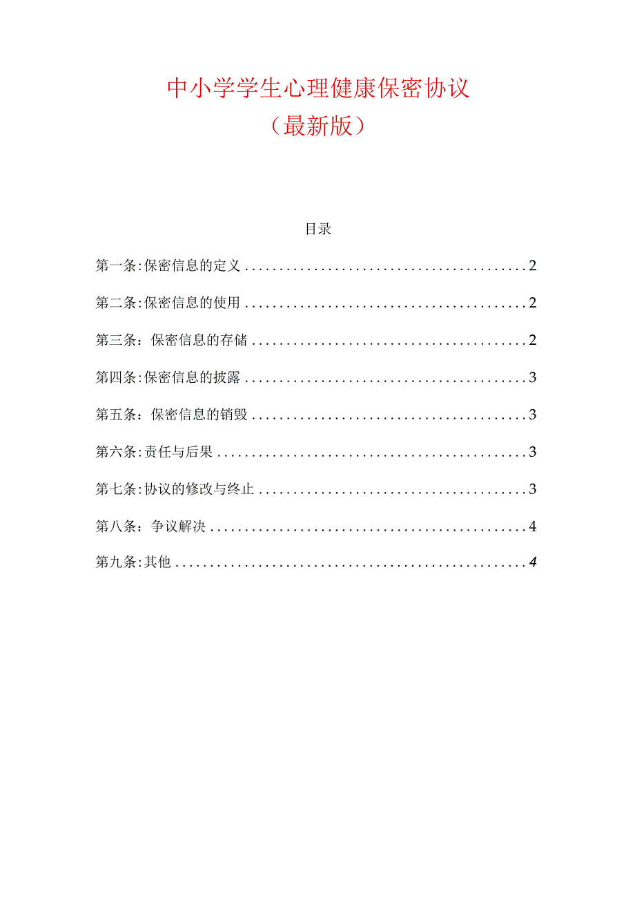 中小学学生心理健康保密协议.docx_第1页