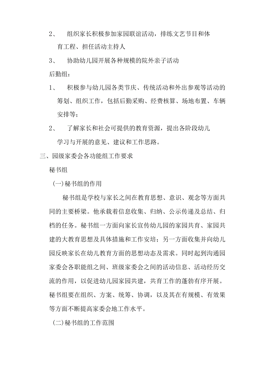 幼儿园家委会组织机构与职责.docx_第2页