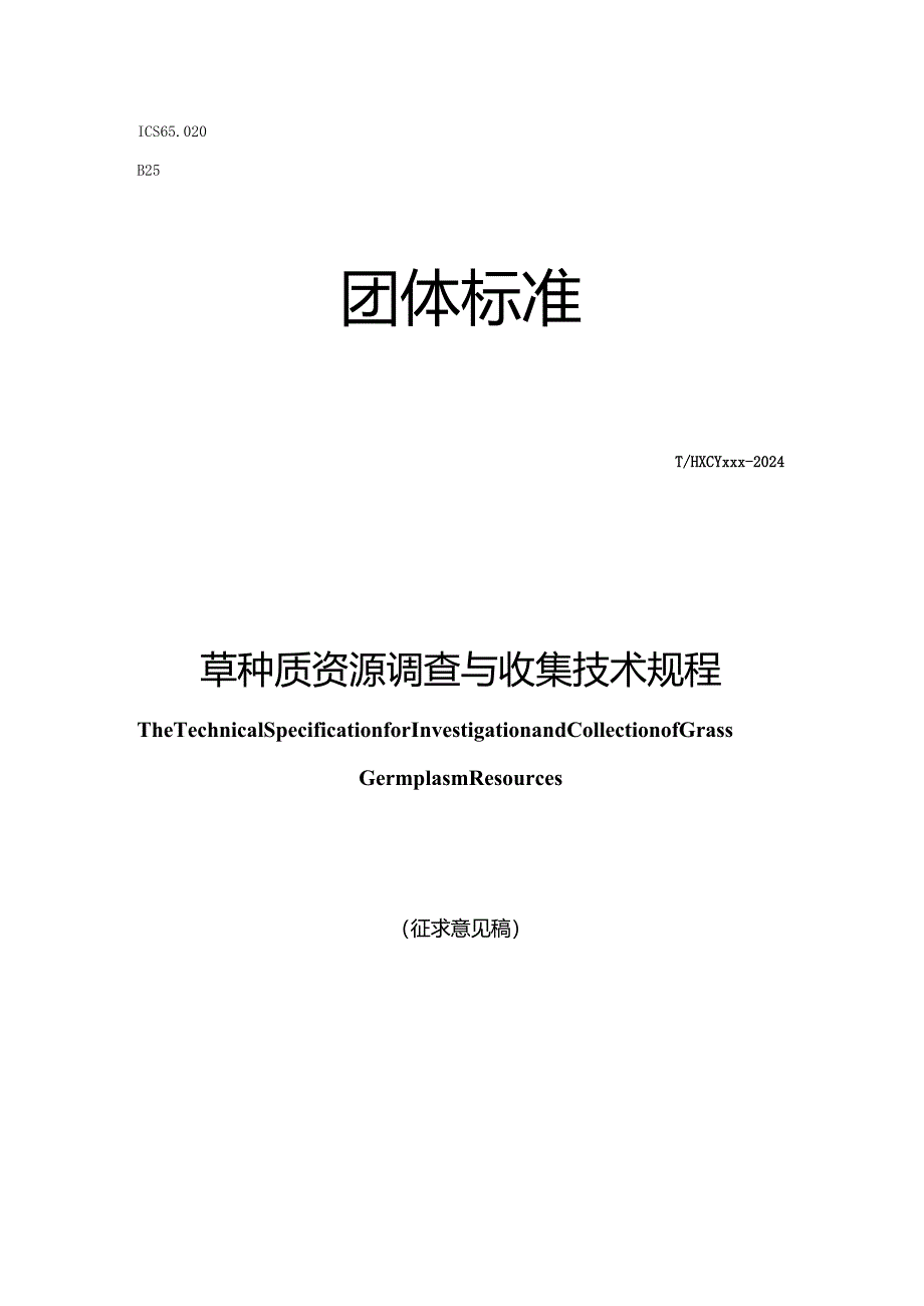 草种质资源调查与收集技术规程》（征求意见稿）.docx_第1页