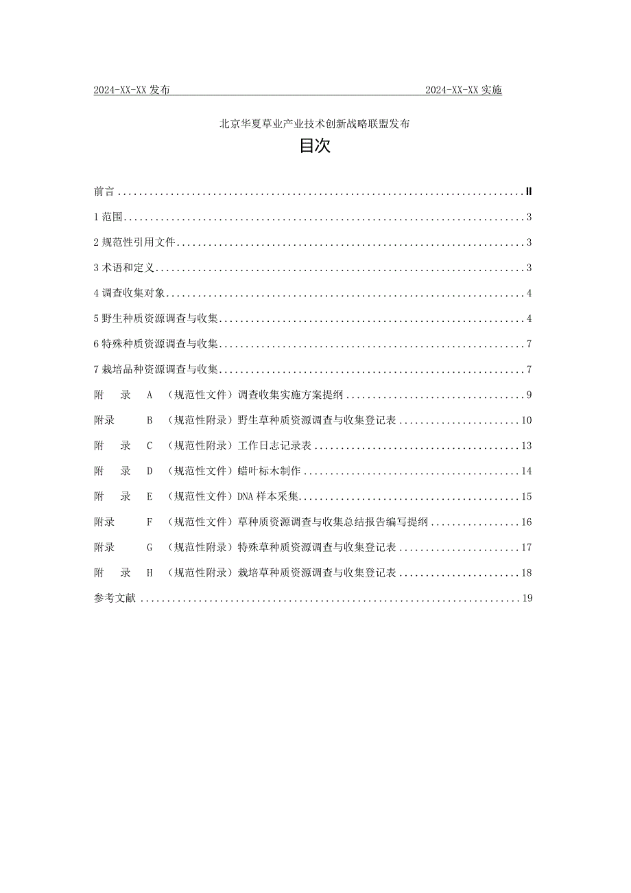 草种质资源调查与收集技术规程》（征求意见稿）.docx_第2页