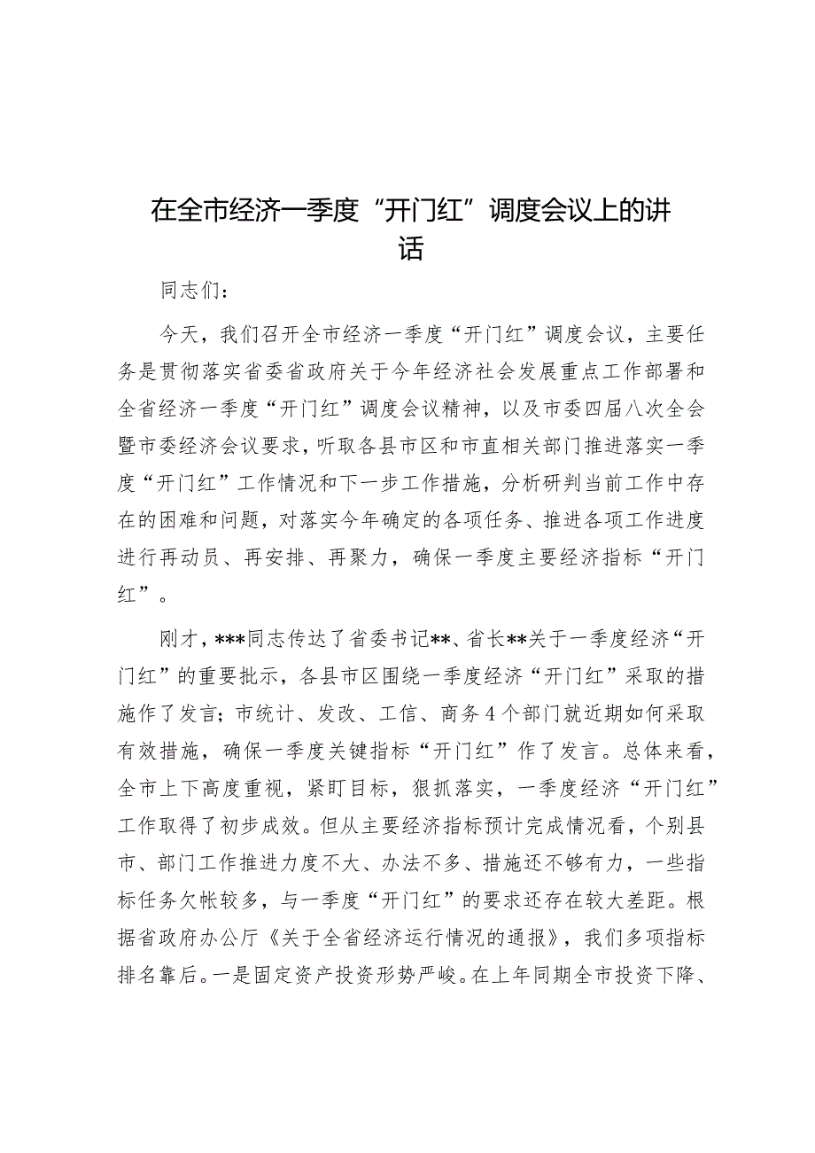 在全市经济一季度“开门红”调度会议上的讲话&县2023年度县级人民政府履行教育职责自评报告.docx_第1页