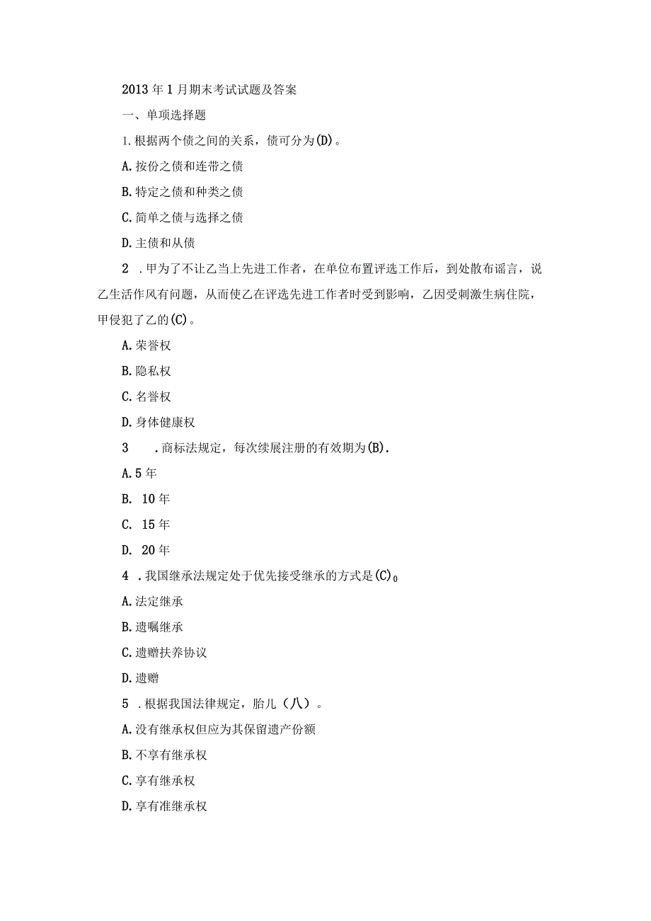 国开专科《民法学》期末真题及答案（2013.1-2018.7）.docx_第1页