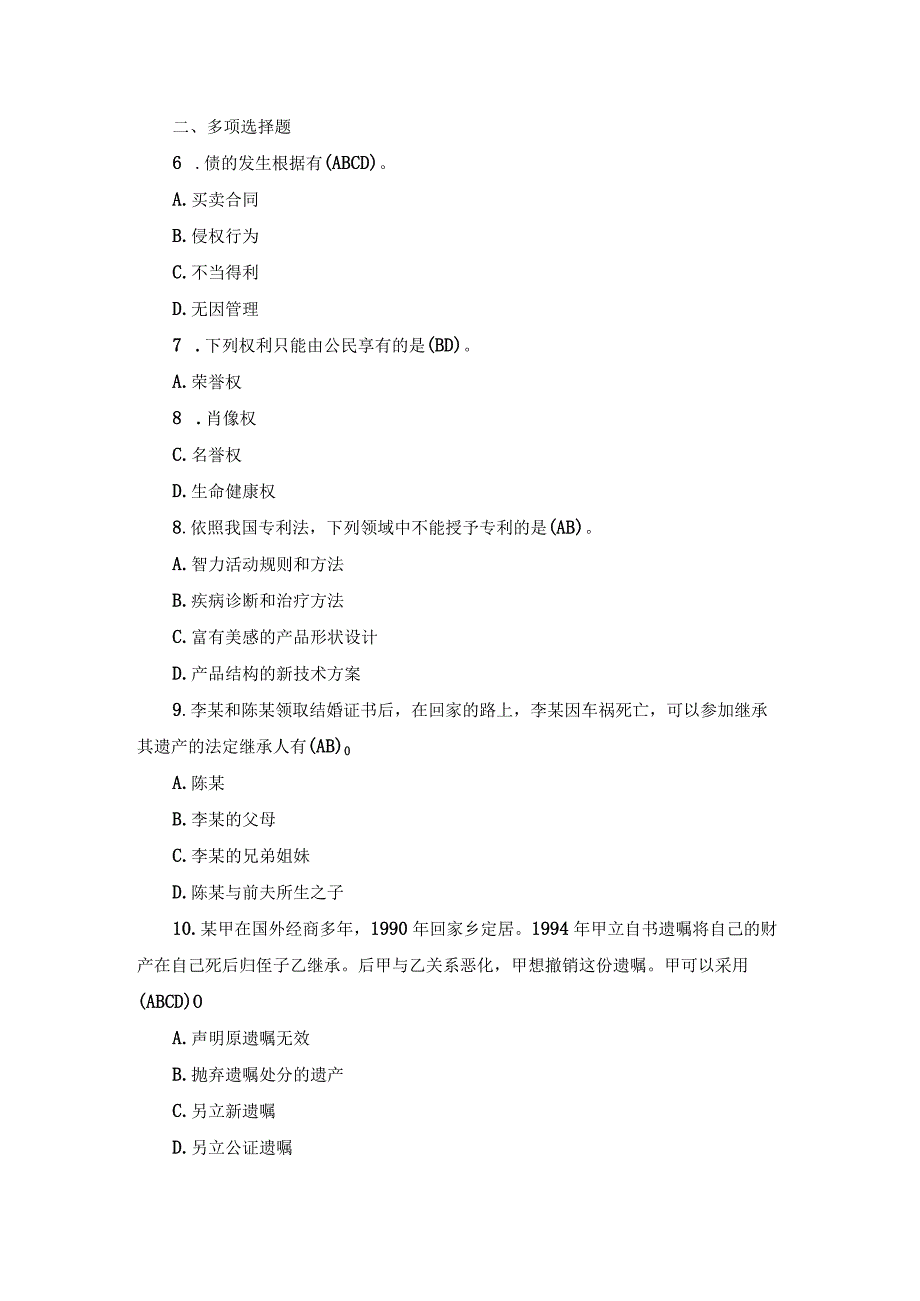 国开专科《民法学》期末真题及答案（2013.1-2018.7）.docx_第2页