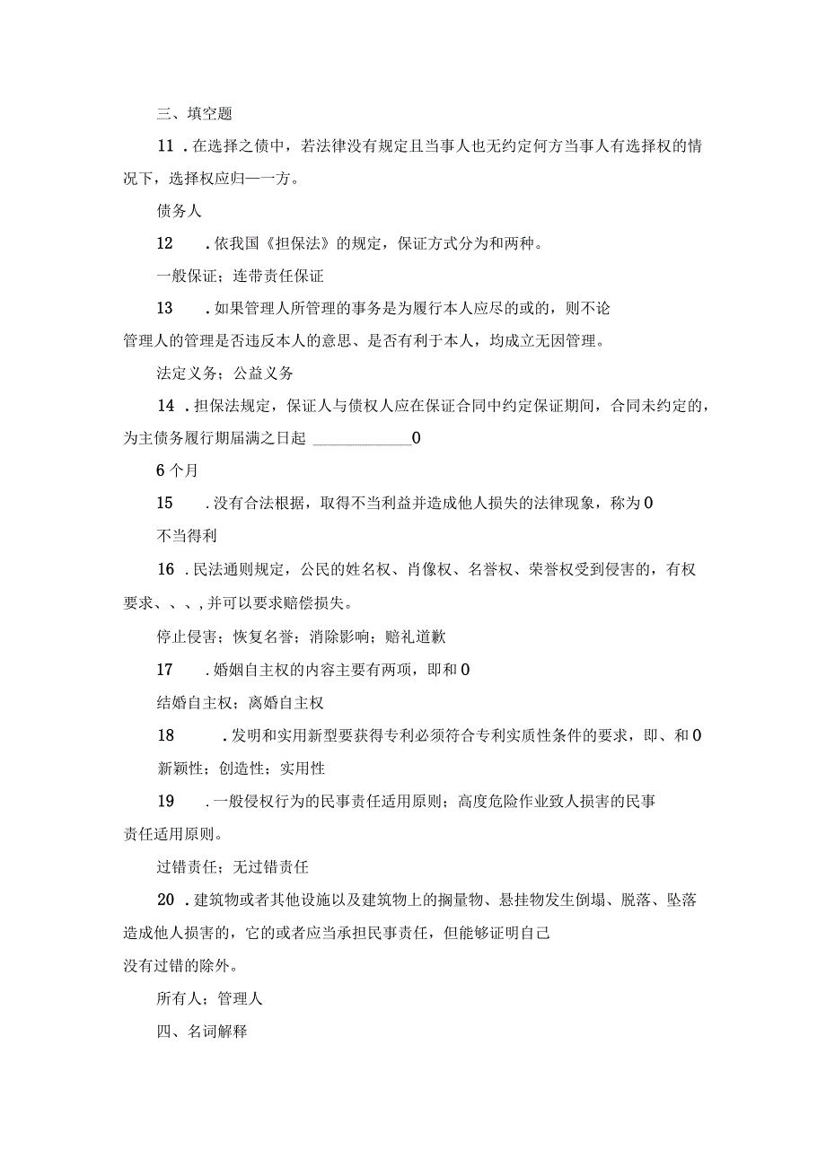 国开专科《民法学》期末真题及答案（2013.1-2018.7）.docx_第3页