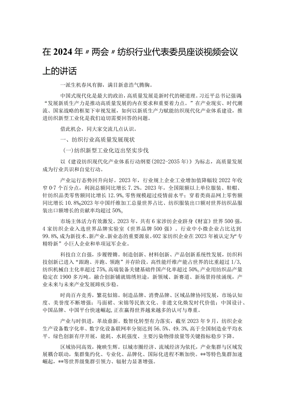 在2024年“两会”纺织行业代表委员座谈视频会议上的讲话.docx_第1页