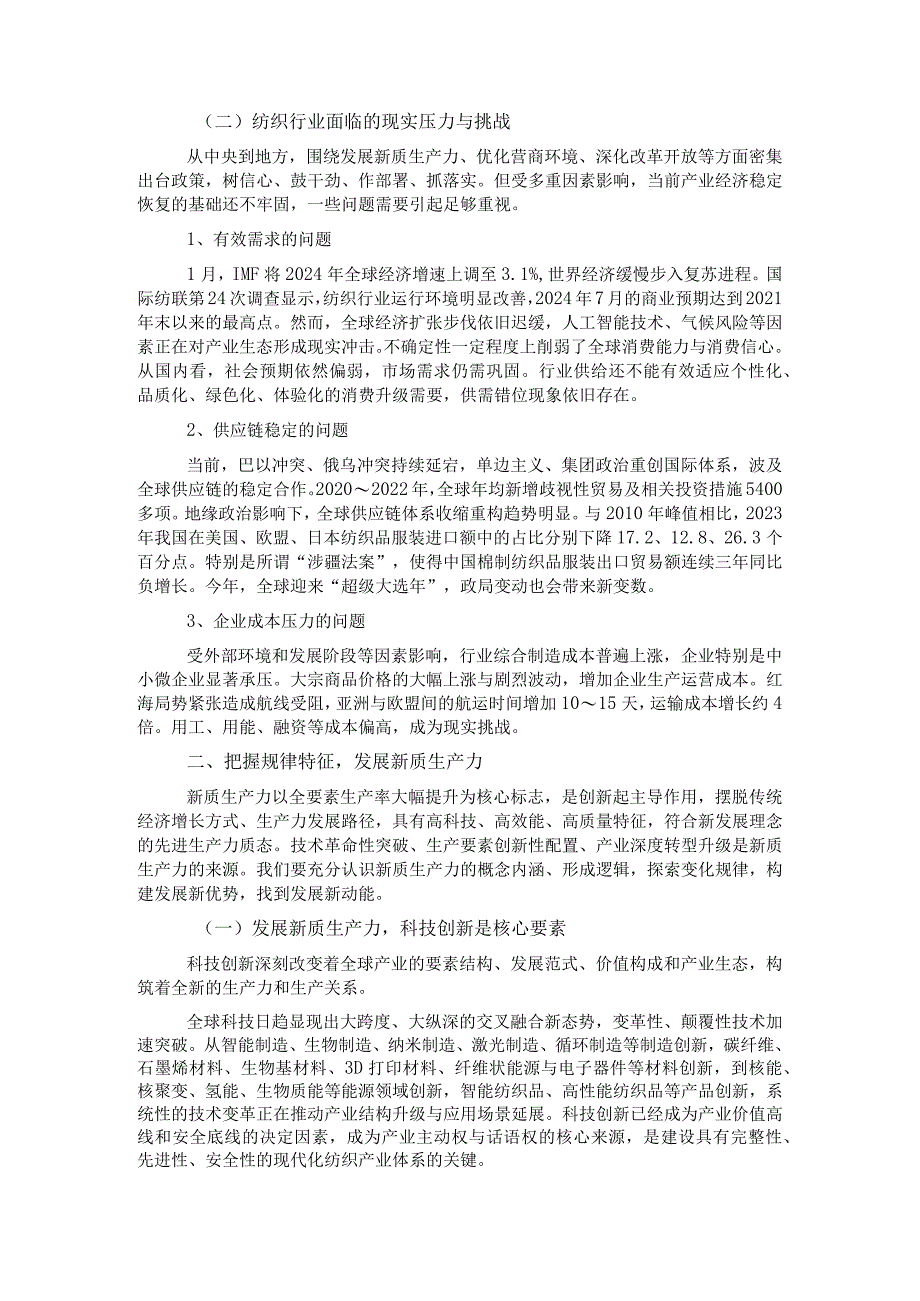 在2024年“两会”纺织行业代表委员座谈视频会议上的讲话.docx_第2页