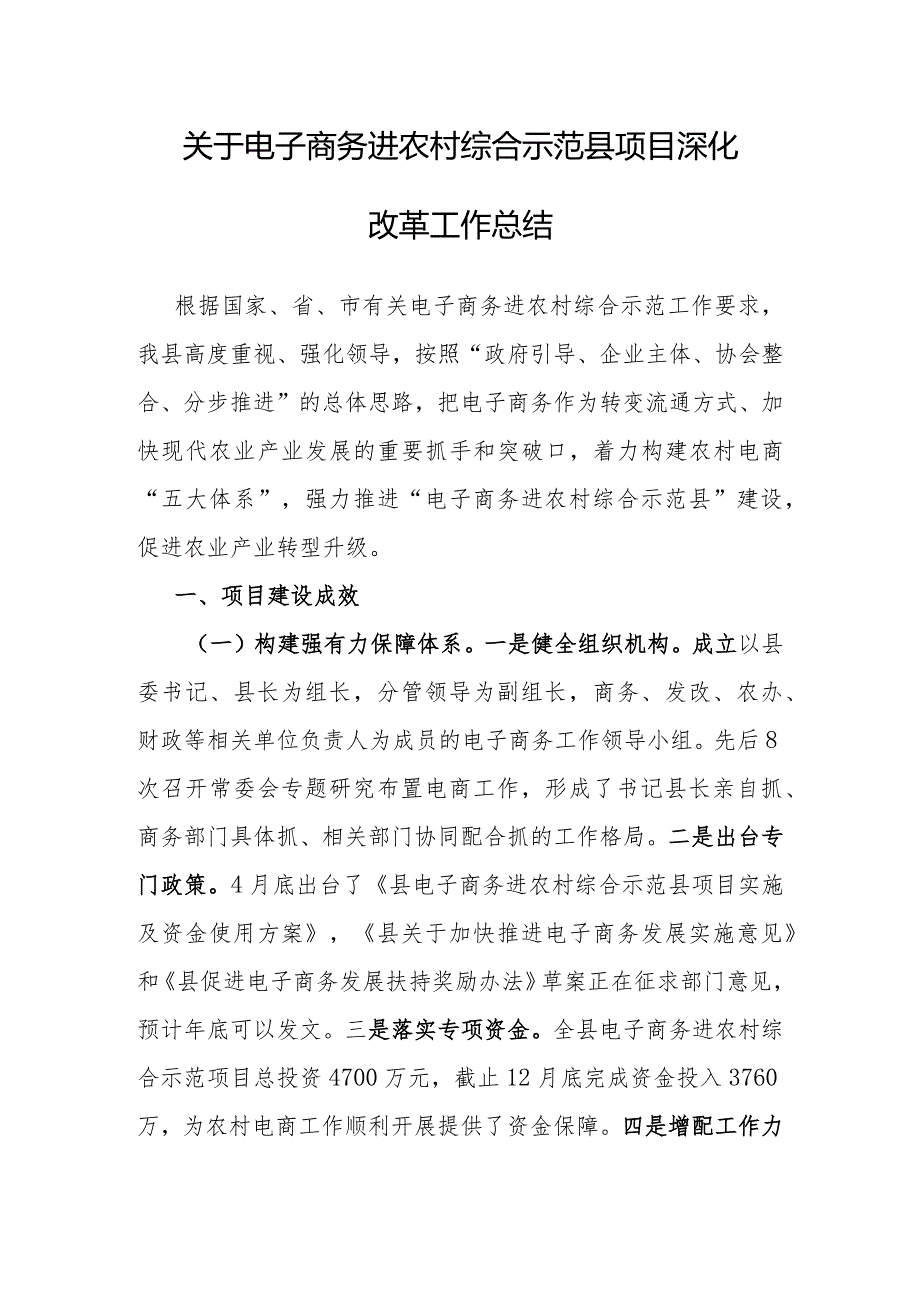 关于电子商务进农村综合示范县项目深化改革工作总结.docx_第1页