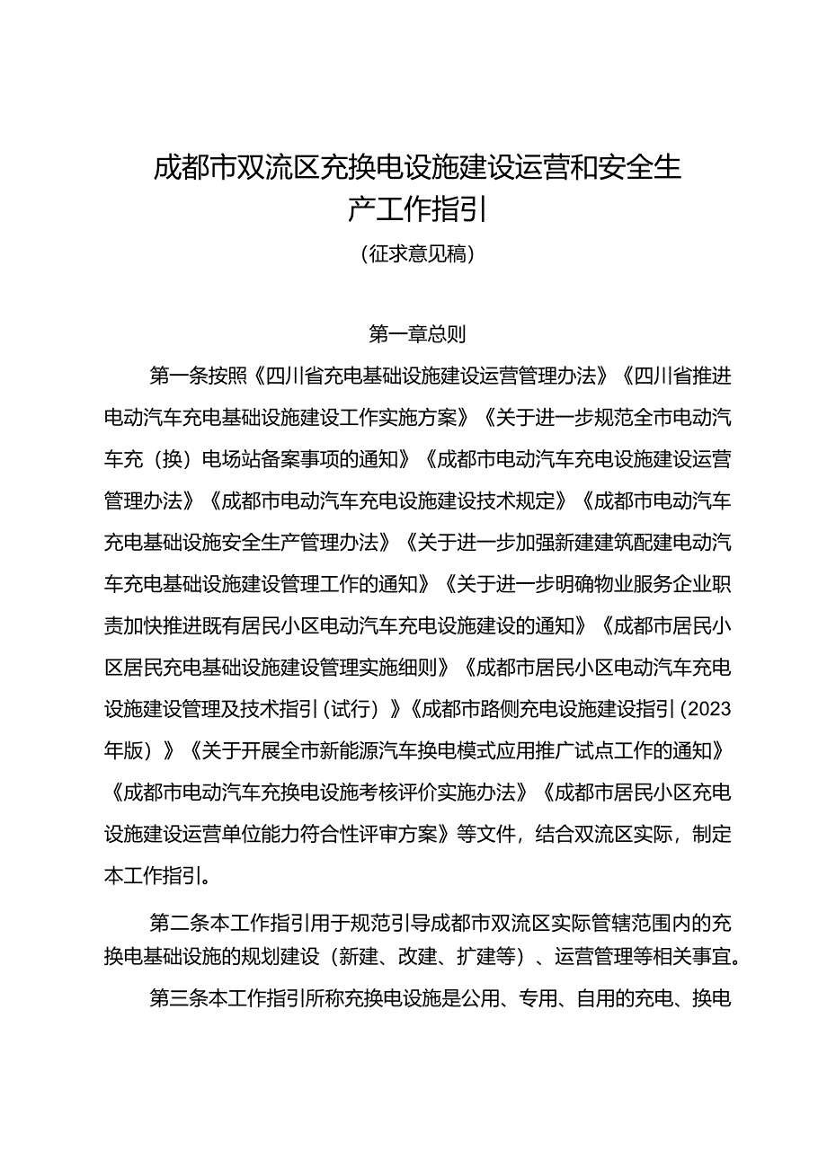 成都市双流区充换电设施建设运营和安全生产工作指引.docx_第1页