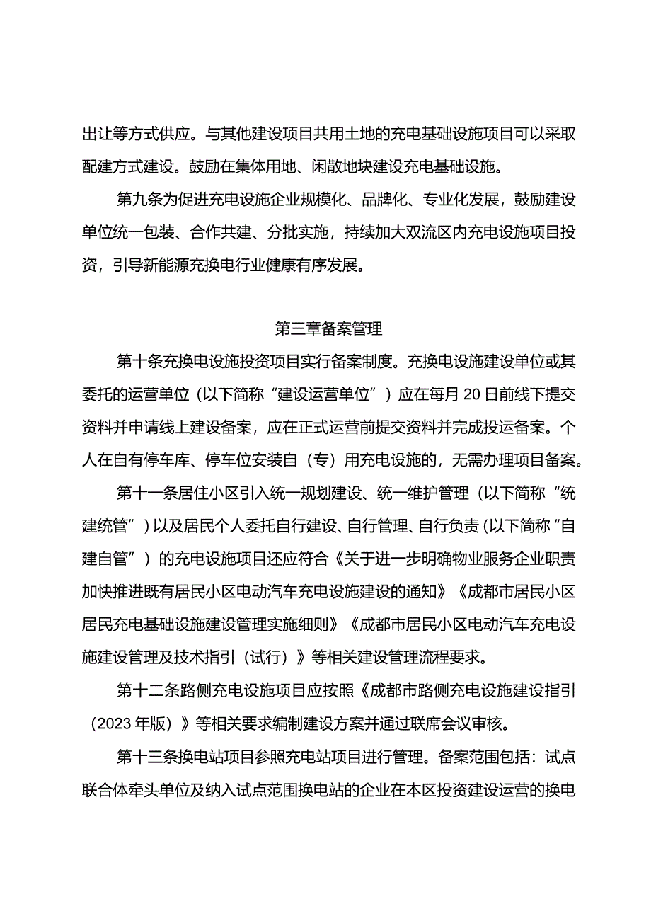 成都市双流区充换电设施建设运营和安全生产工作指引.docx_第3页