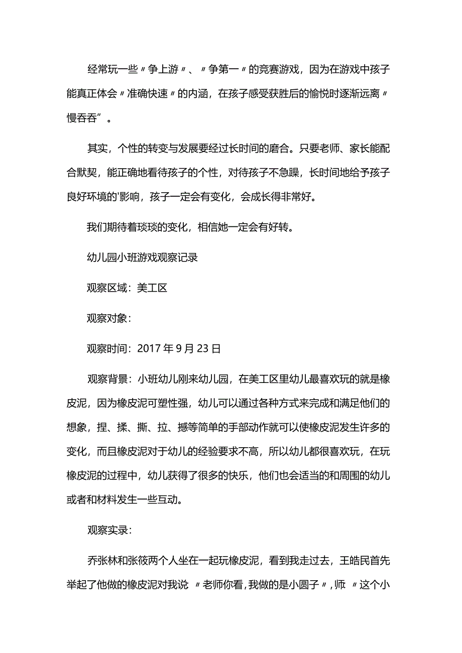 小班游戏观察记录20篇.docx_第3页