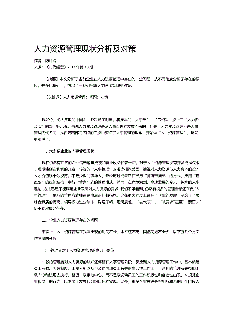 人力资源管理现状分析及对策.docx_第1页