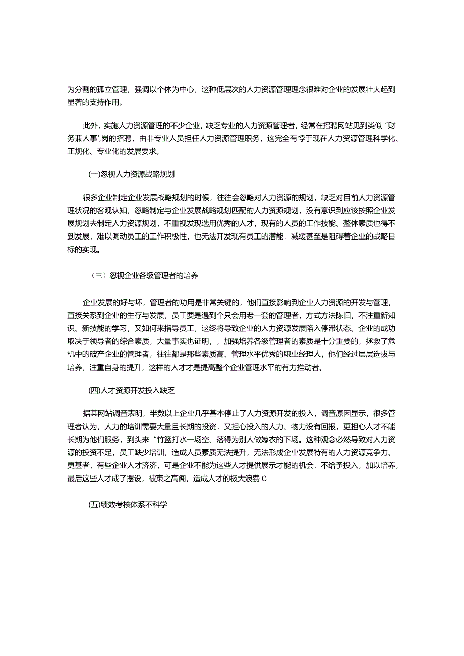 人力资源管理现状分析及对策.docx_第2页