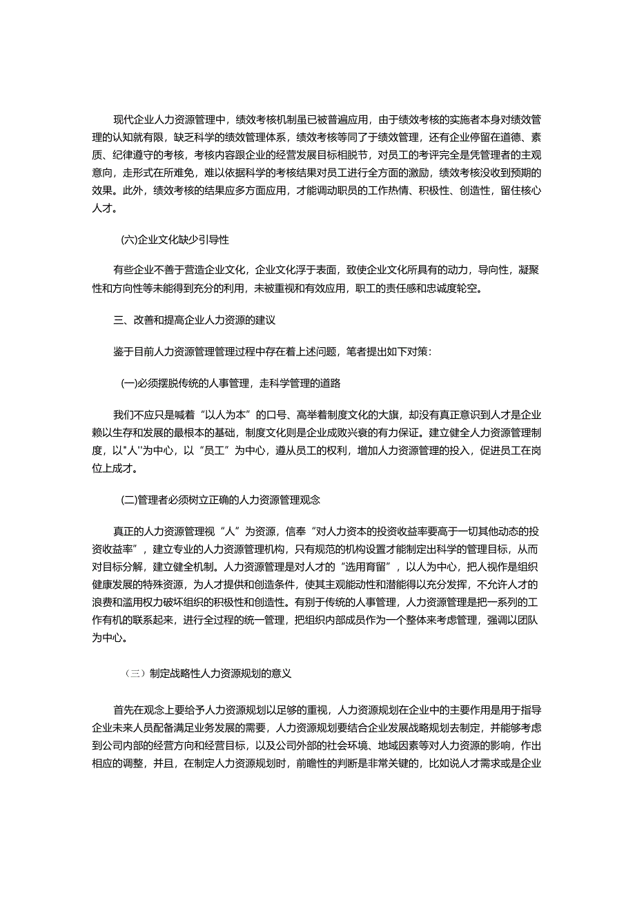 人力资源管理现状分析及对策.docx_第3页