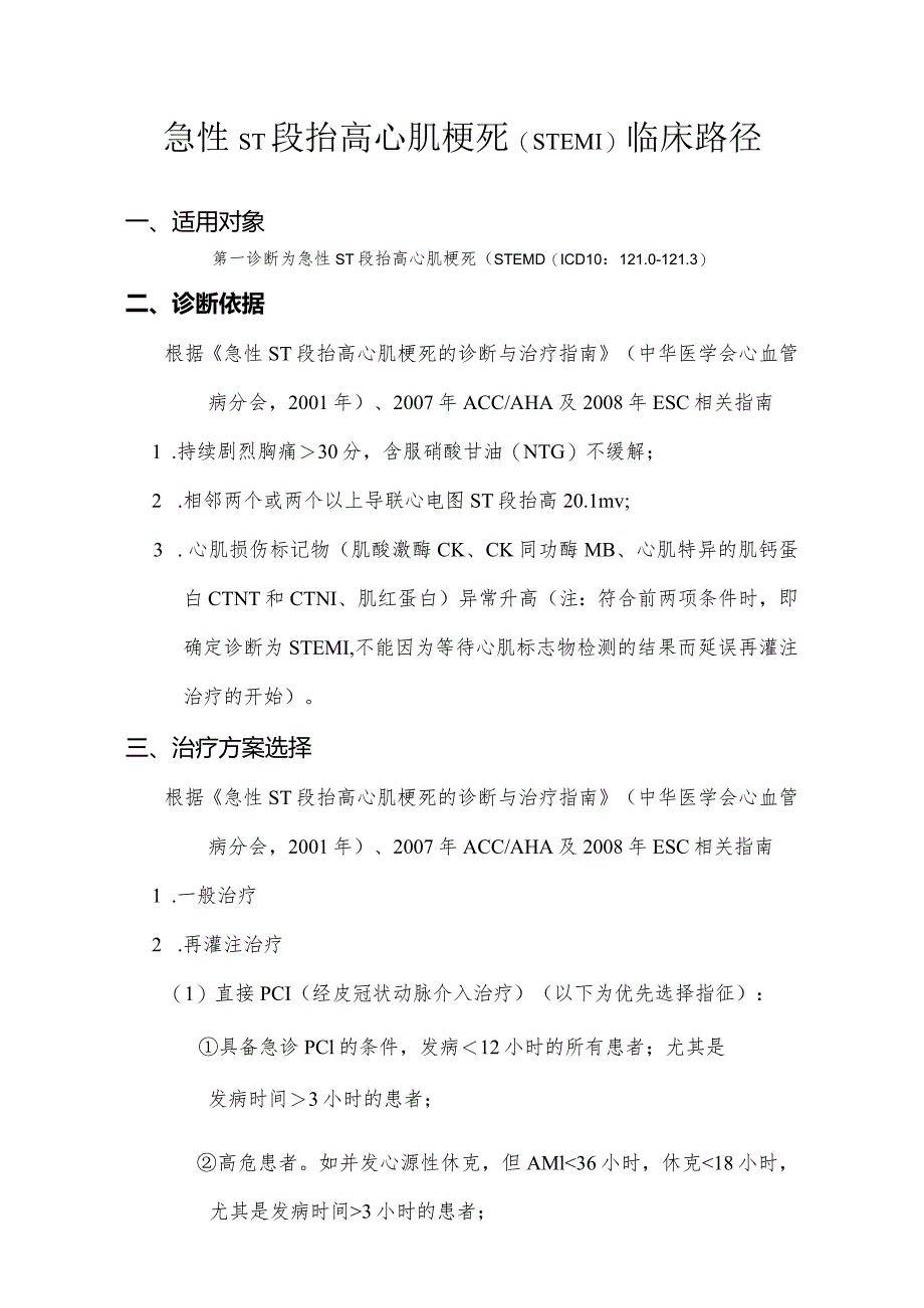 急性ST段抬高心肌梗死（介入治疗）临床路径.docx_第1页