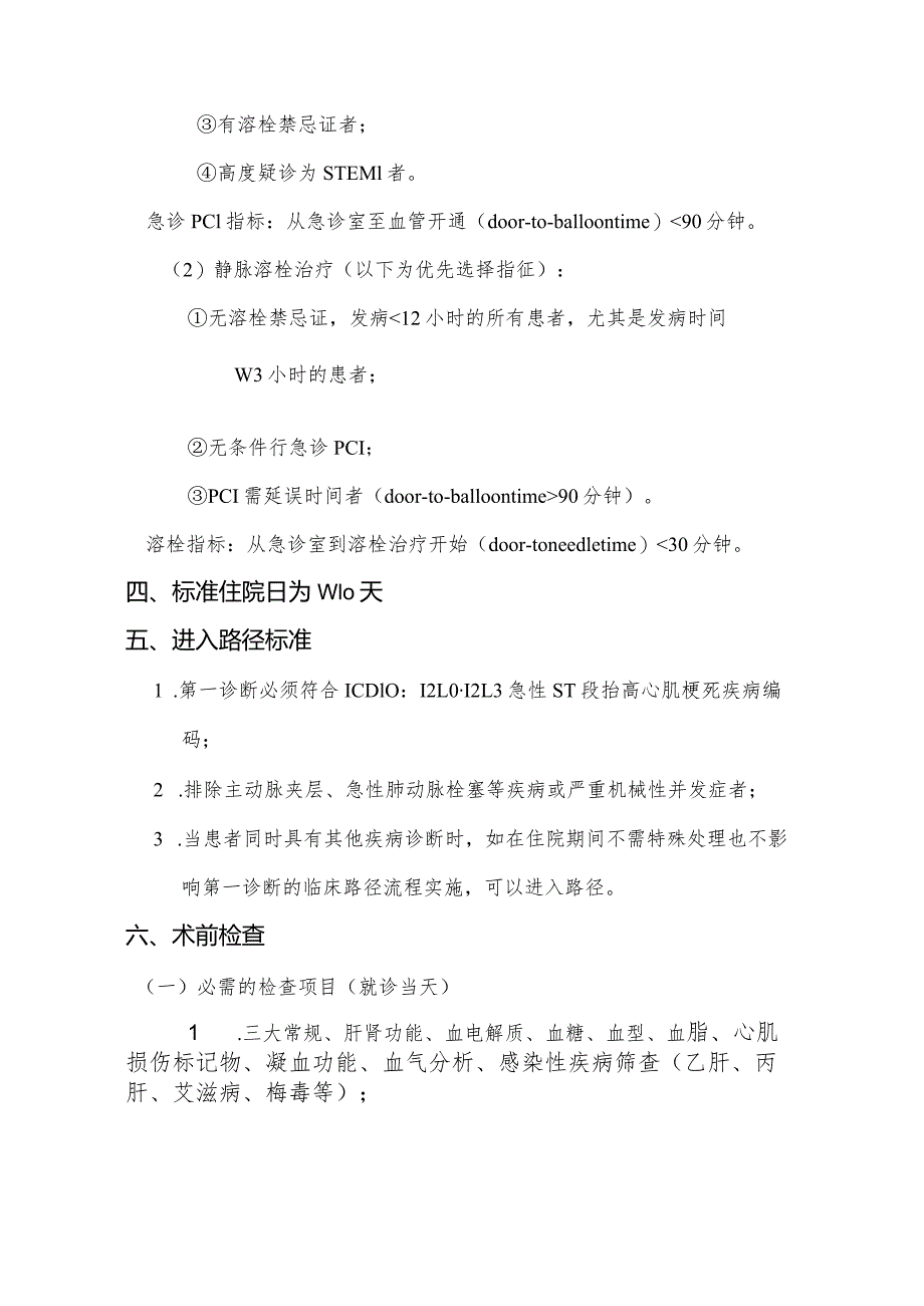 急性ST段抬高心肌梗死（介入治疗）临床路径.docx_第2页