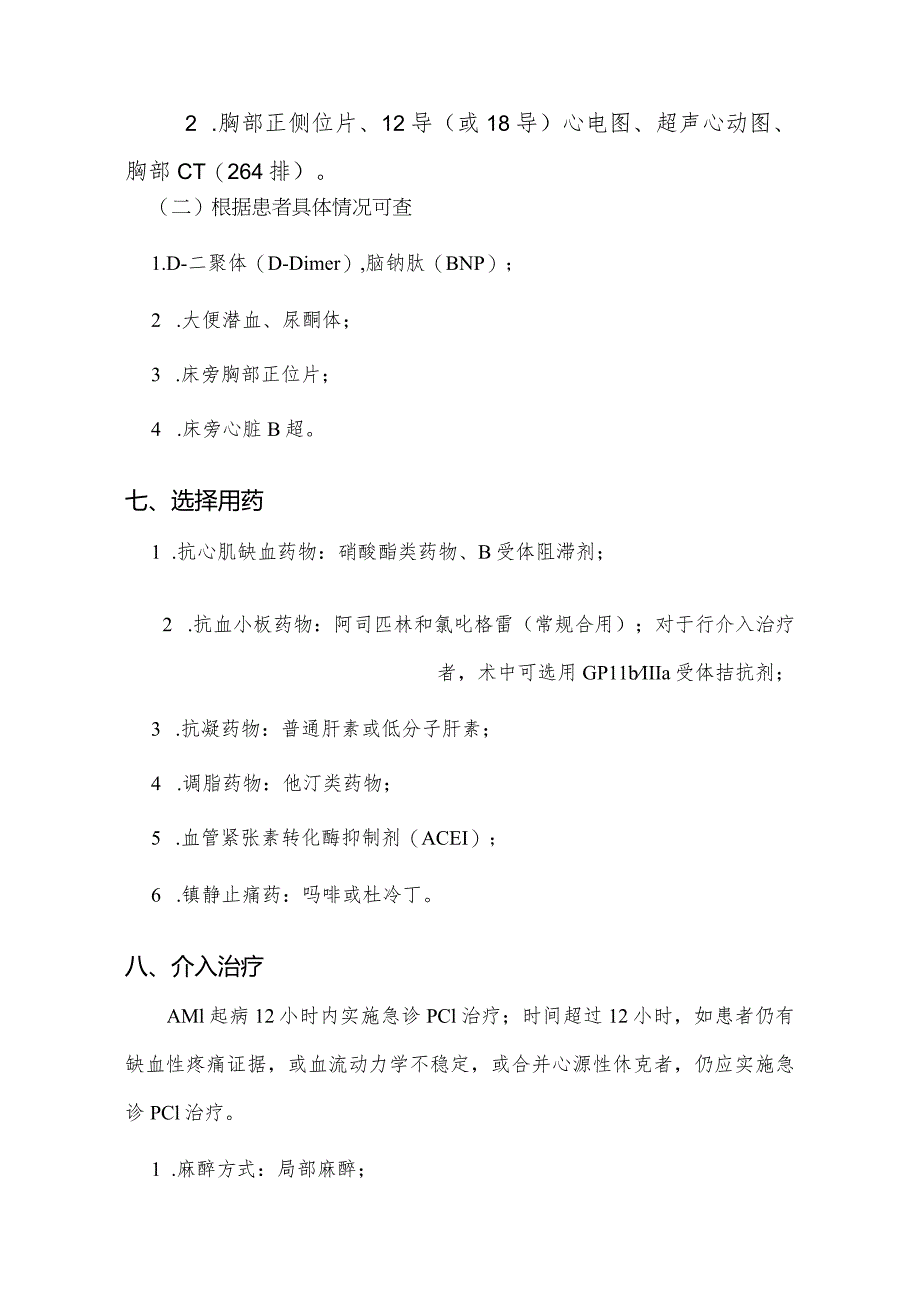 急性ST段抬高心肌梗死（介入治疗）临床路径.docx_第3页