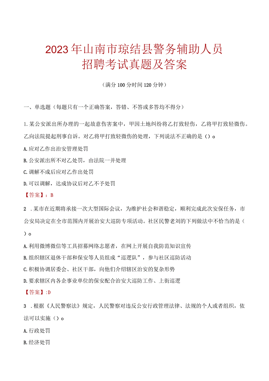 山南琼结县辅警招聘考试真题2023.docx_第1页