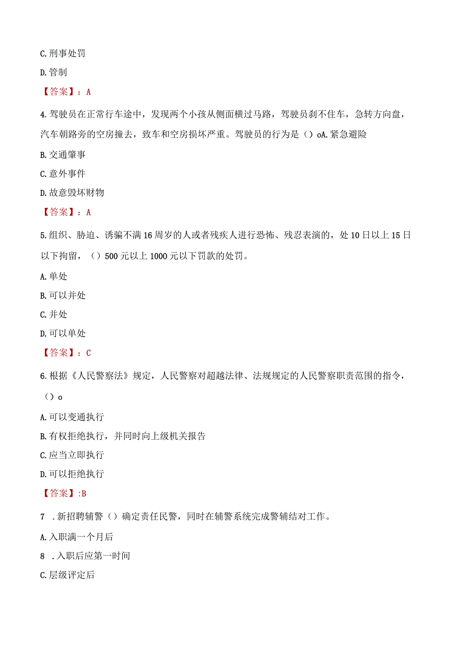 山南琼结县辅警招聘考试真题2023.docx_第2页