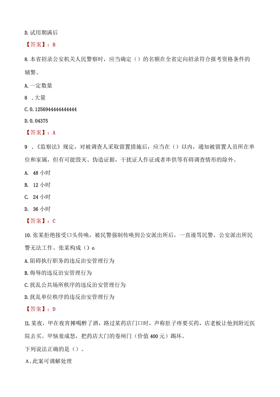 山南琼结县辅警招聘考试真题2023.docx_第3页