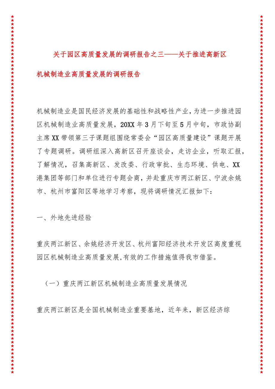 关于园区高质量发展的调研报告之三——关于推进高新区机械制造业高质量发展的调研报告.docx_第1页