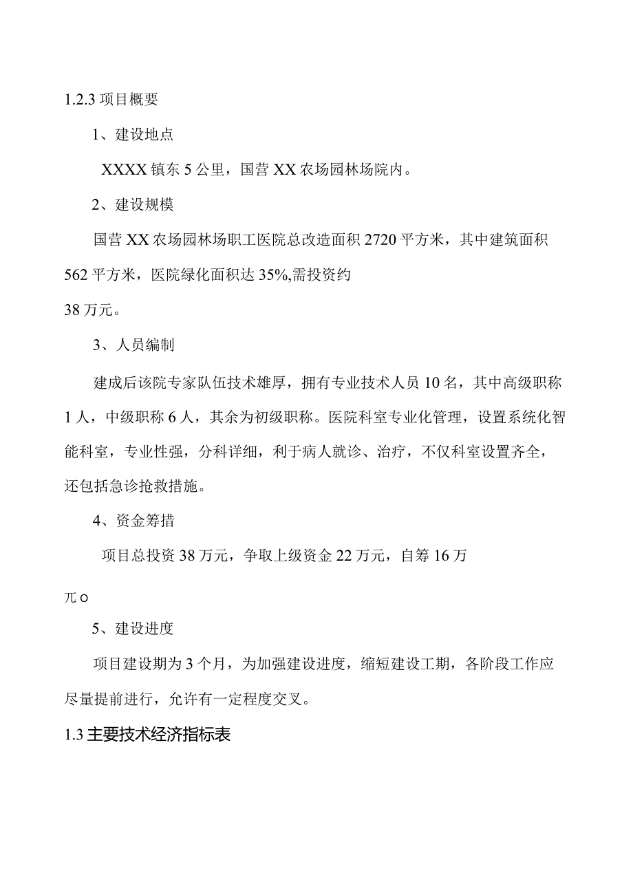 国营XX农场园林场职工医院医院可行性研究报告.docx_第3页