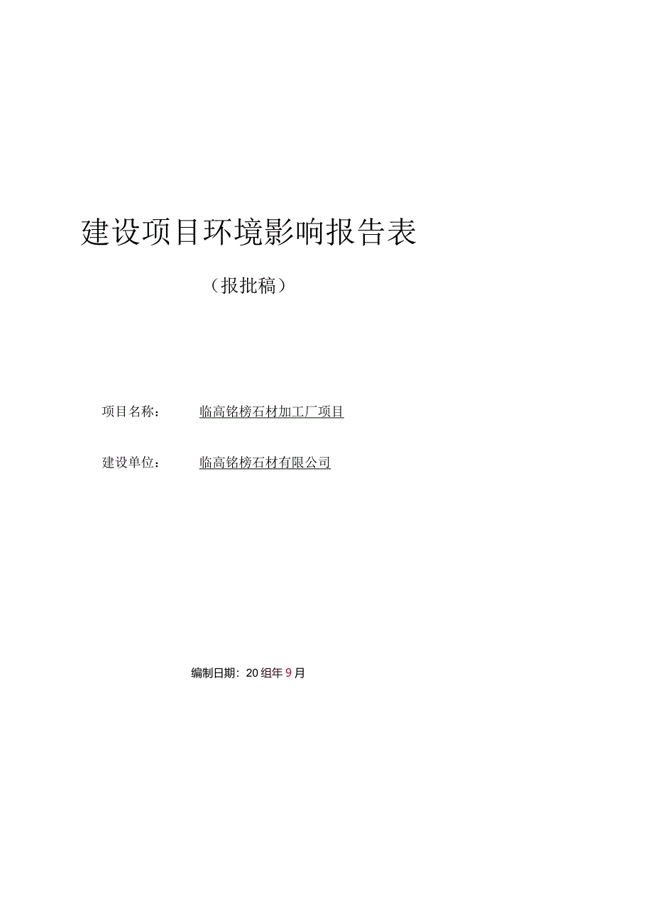 临高铭榜石材加工项目 环境影响报告表.docx_第1页