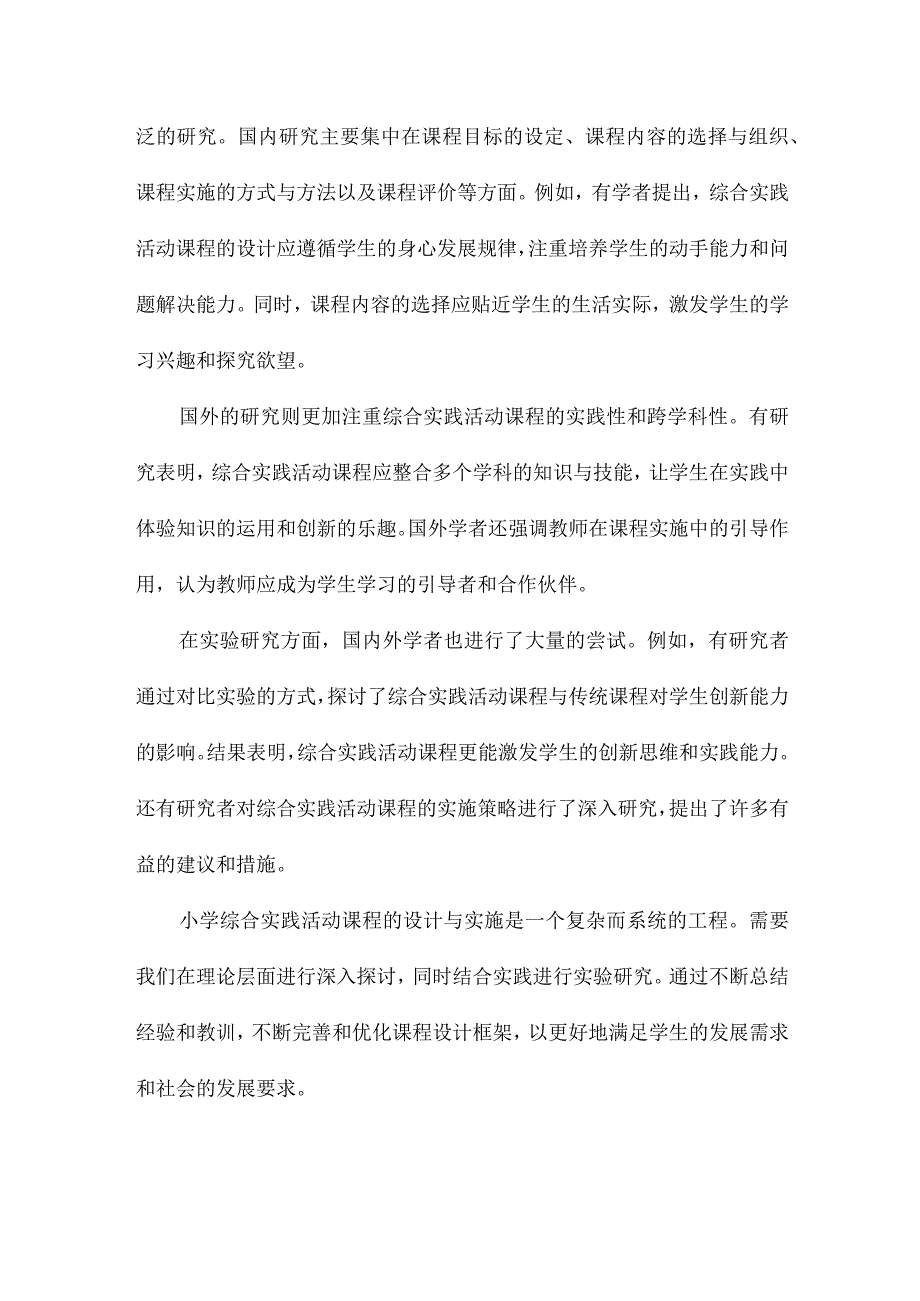 小学综合实践活动课程的设计框架及其实验研究.docx_第2页