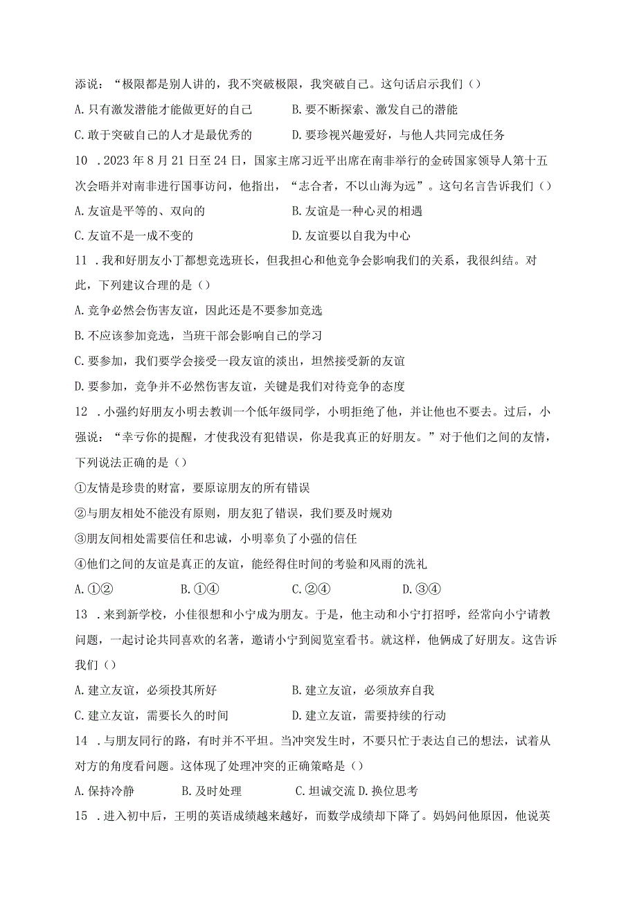 四川省雅安市2023-2024学年七年级上学期期末考试道德与法治试卷(含答案).docx_第3页