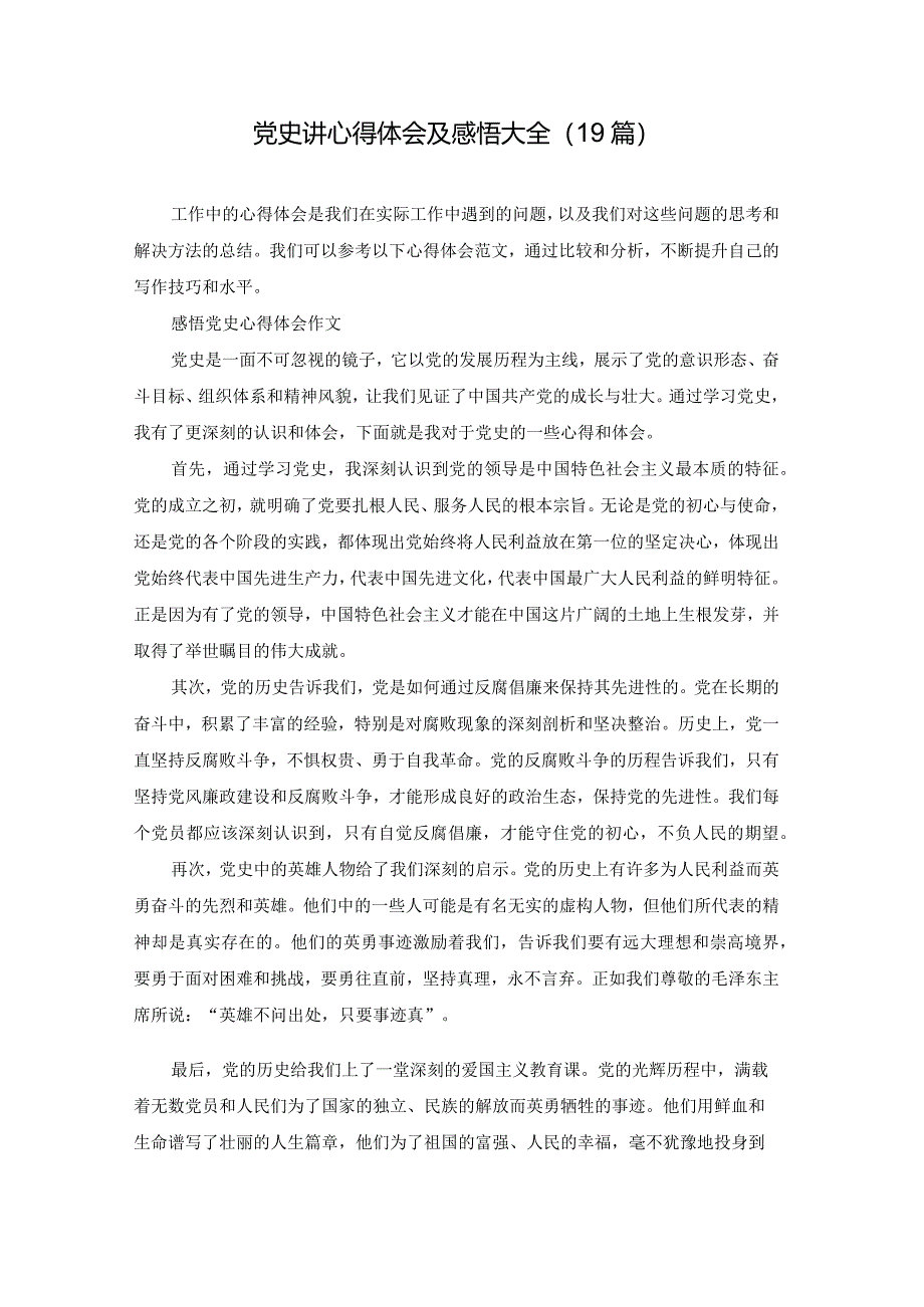 党史讲心得体会及感悟大全（19篇）.docx_第1页