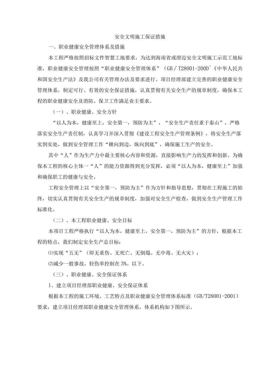 安全文明施工保证措施.docx_第1页