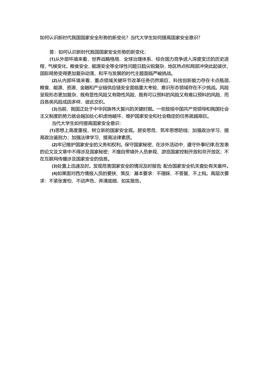 习思想开放性主观题：如何认识新时代我国国家安全形势的新变化.docx_第1页