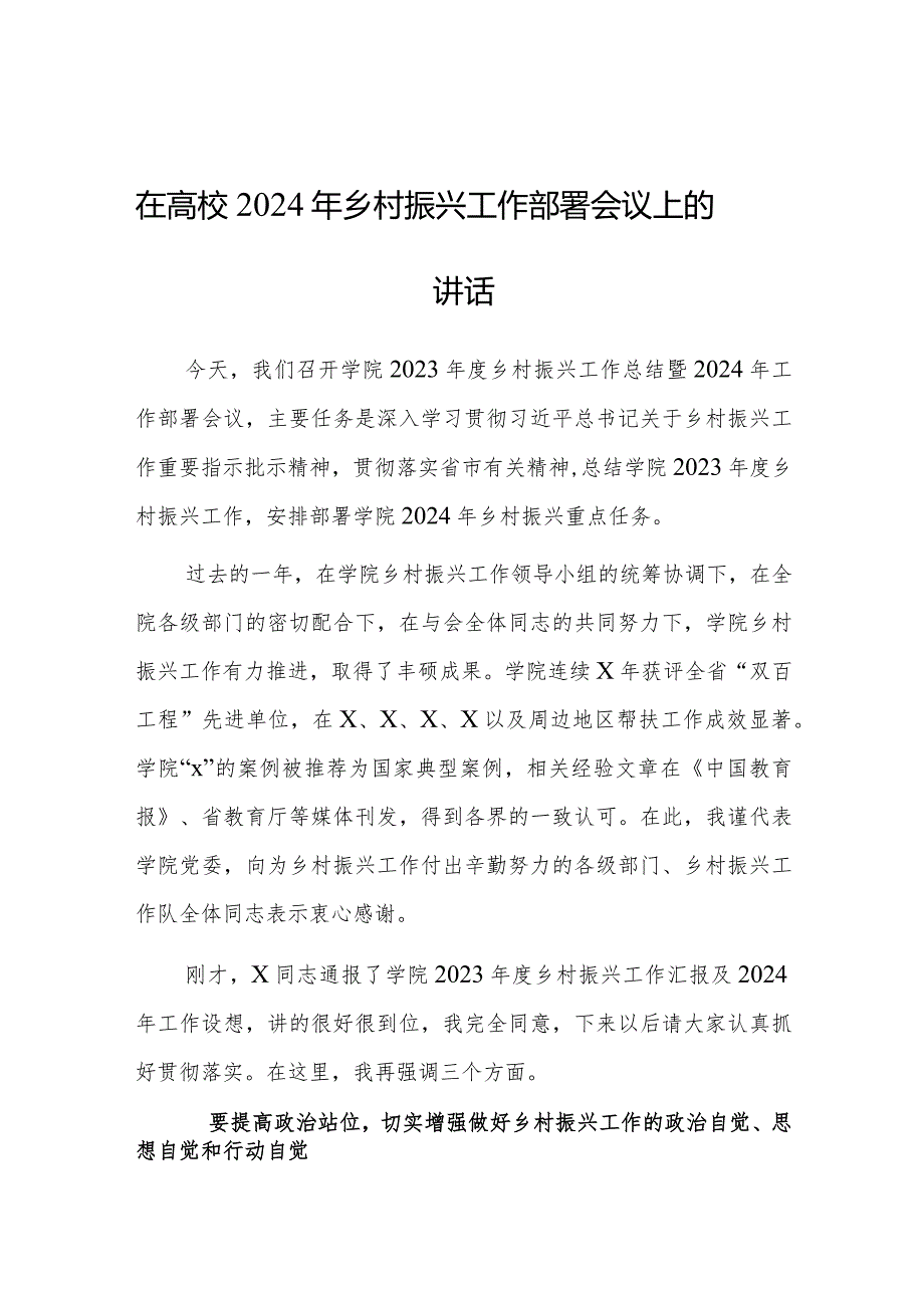 在2024年乡村振兴工作部署会议上的讲话（高校）.docx_第1页