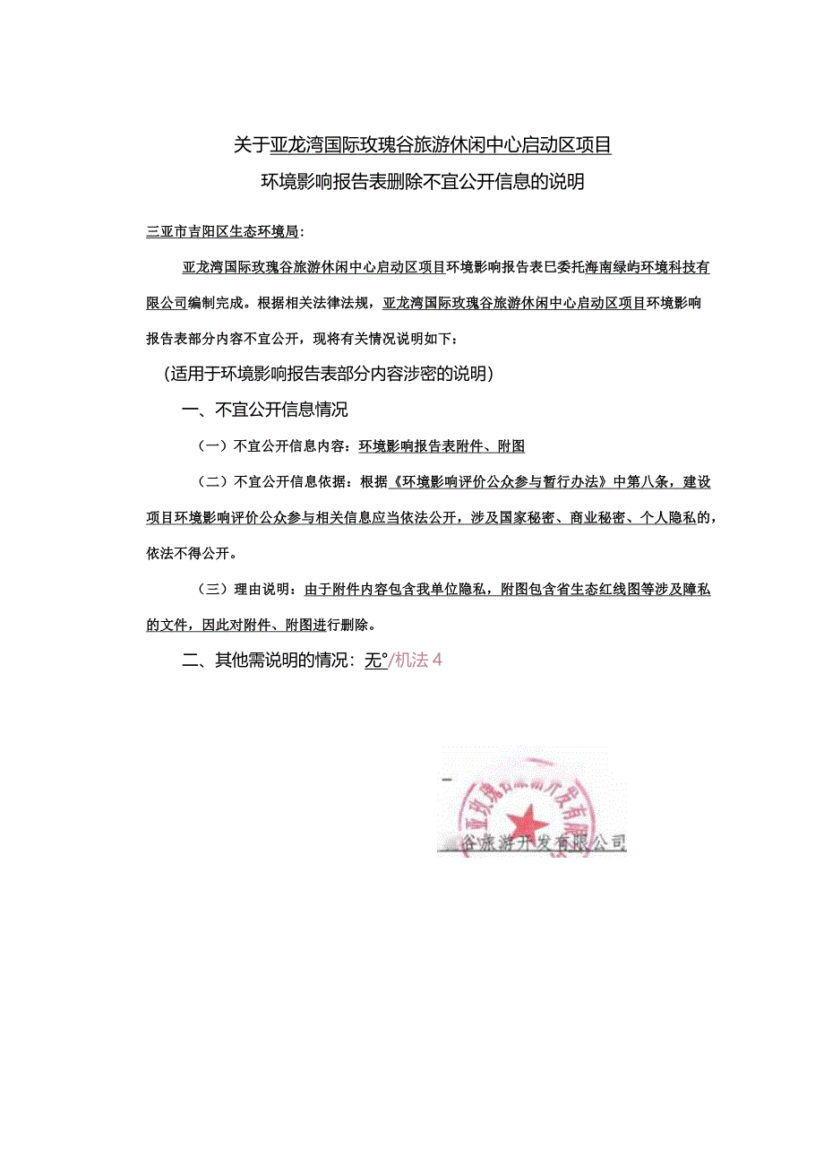 亚龙湾国际玫瑰谷旅游休闲中心启动区项目环评报告.docx_第3页