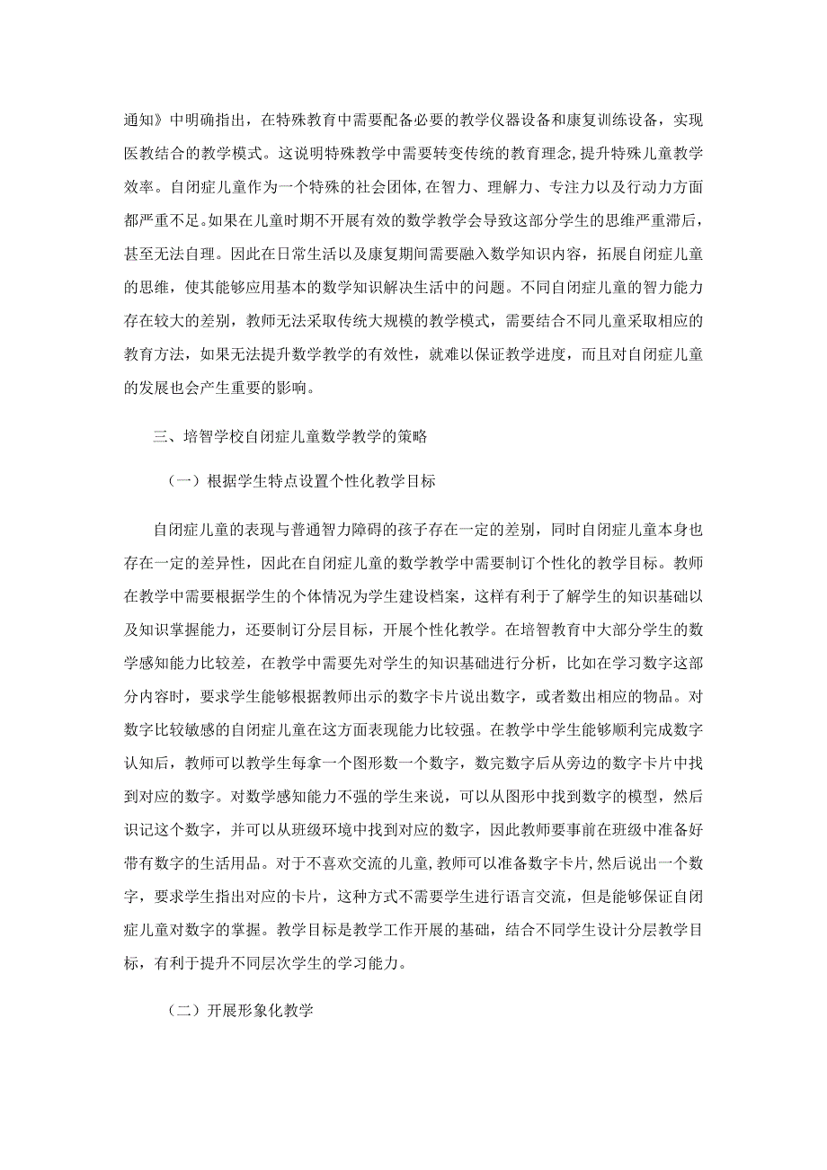 培智学校中自闭症儿童的学习提升.docx_第2页