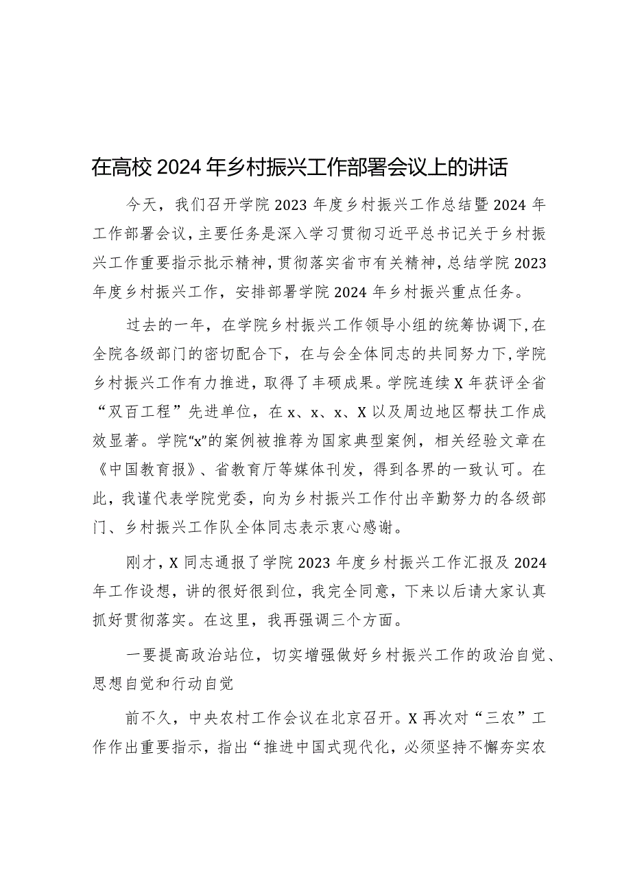 在2024年乡村振兴工作部署会议上的讲话（高校）.docx_第1页