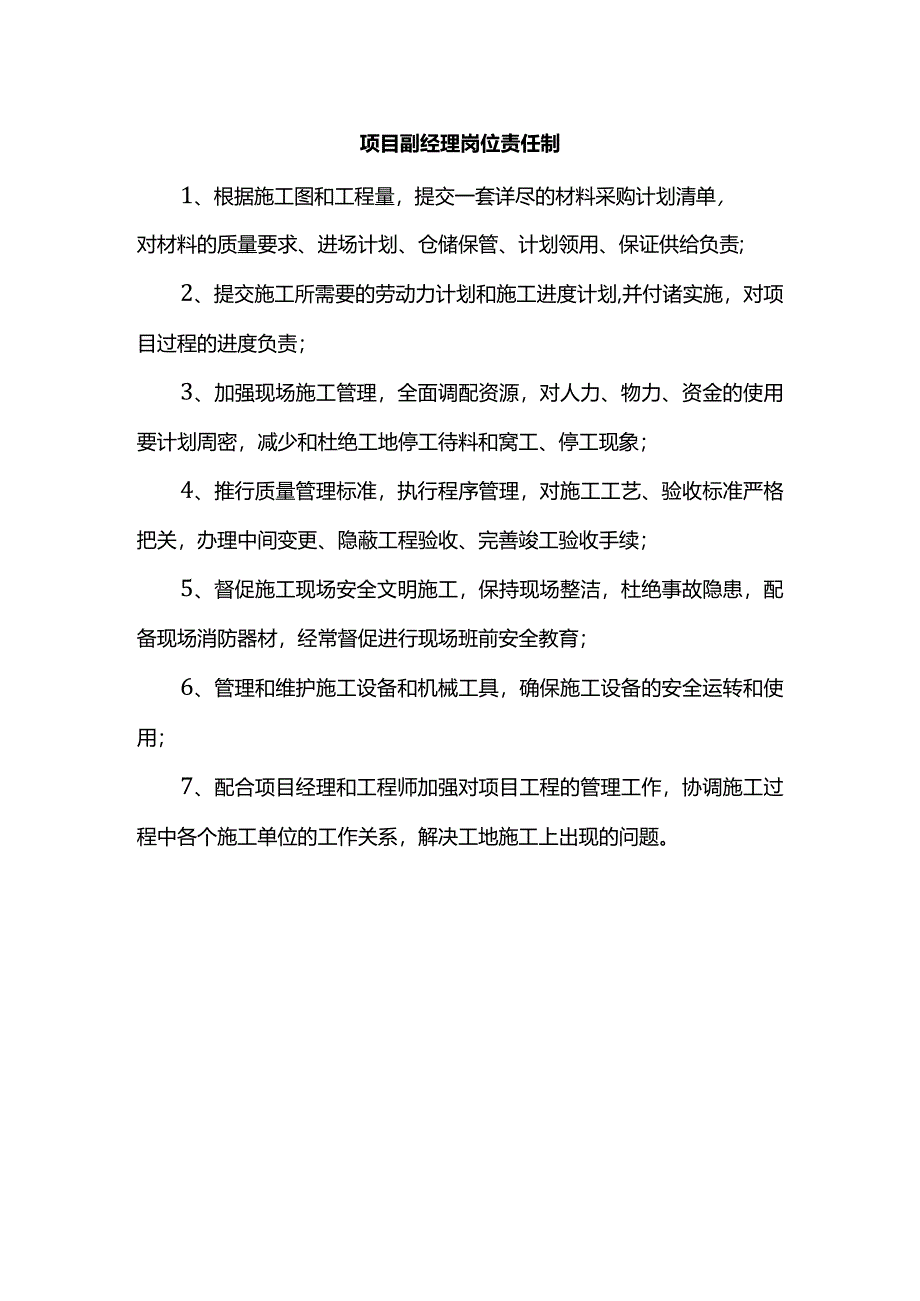 项目副经理岗位责任制.docx_第1页