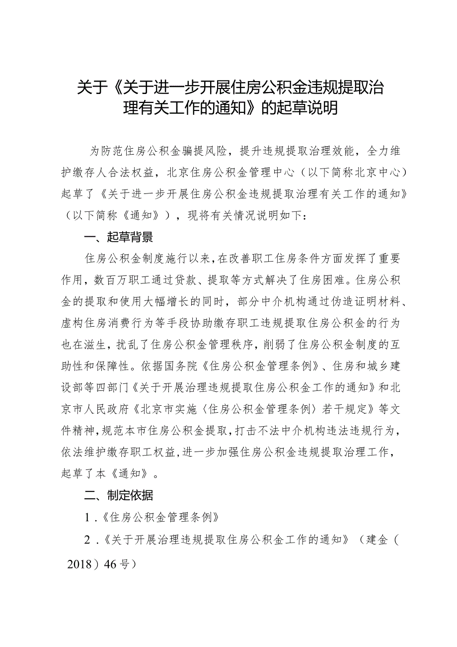 关于进一步开展住房公积金违规提取治理有关工作的通知（征求意见稿）的起草说明.docx_第1页